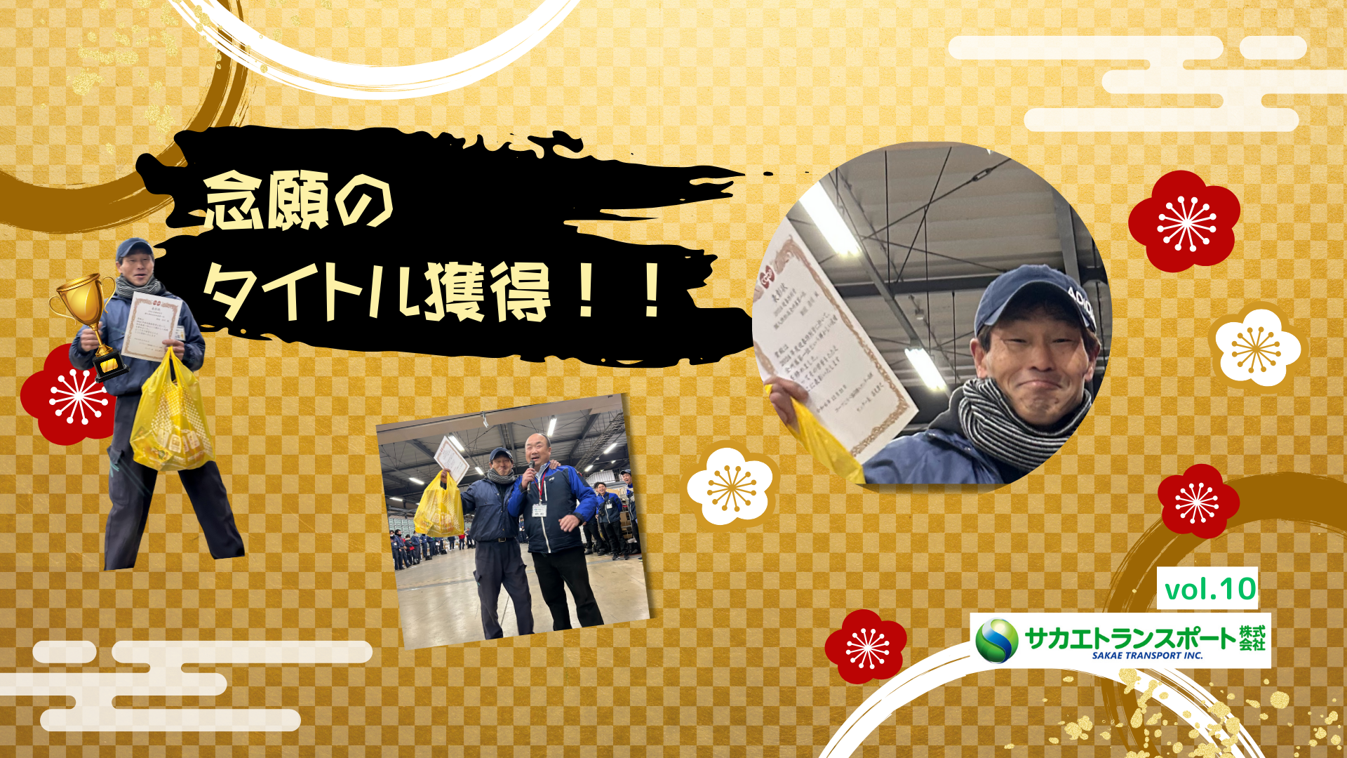 念願のタイトル獲得