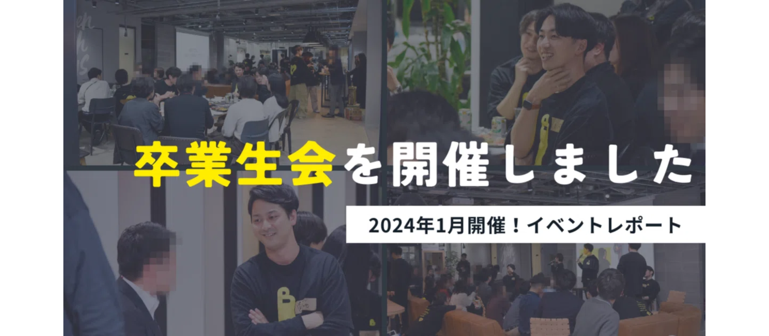 2024年1月に卒業生会を開催しました