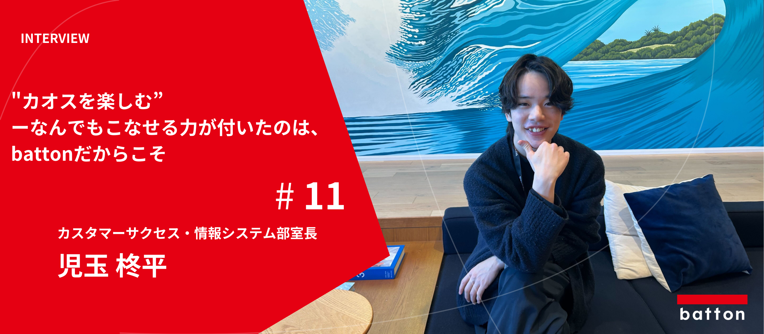 【社員インタビュー#11】"カオスを楽しむ” ーなんでもこなせる力が付いたのは、battonだからこそ