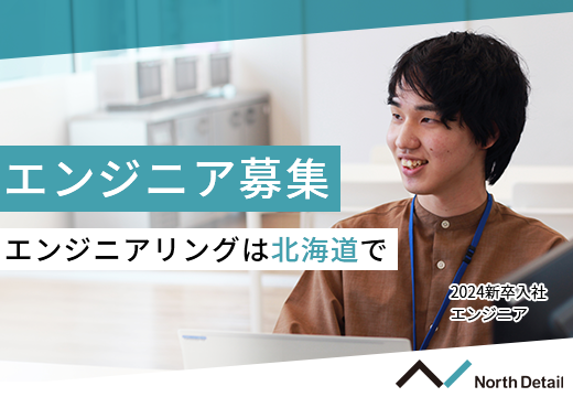 【North Detail #18】2026年度新卒の採用を開始します！＜新卒向け＞