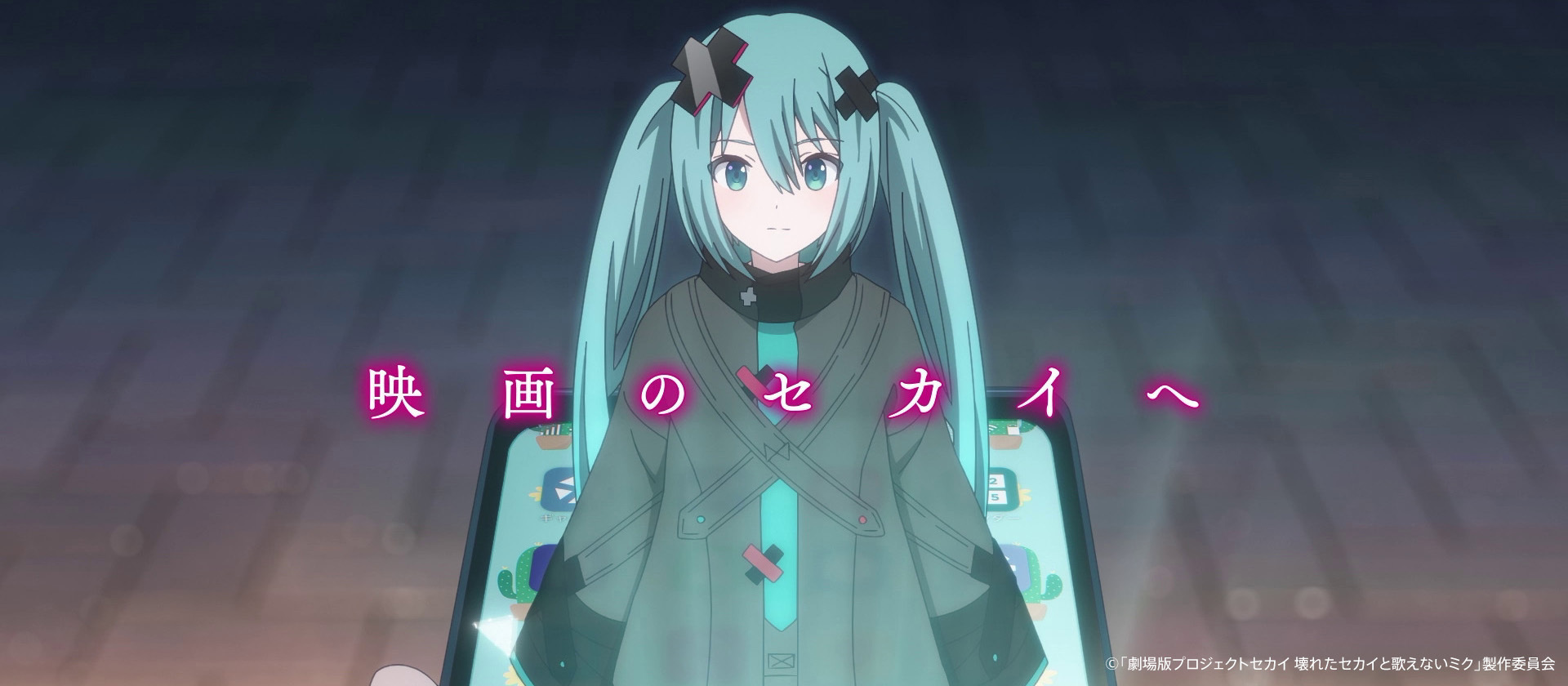 『劇場版プロジェクトセカイ』ついに公開！　初音ミクによる舞台挨拶を初週限定で本編前に上映！