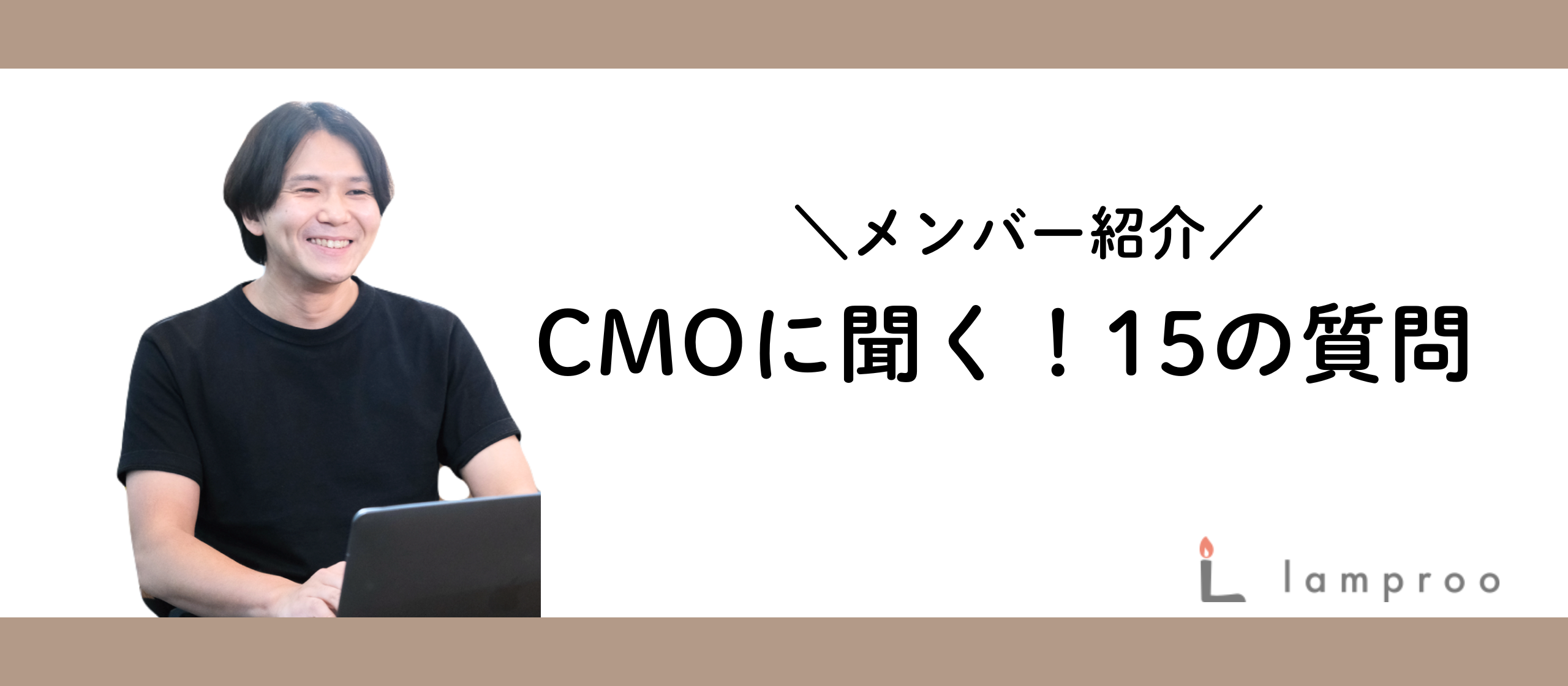 【メンバー紹介】CMOが15の質問に答えてみた！