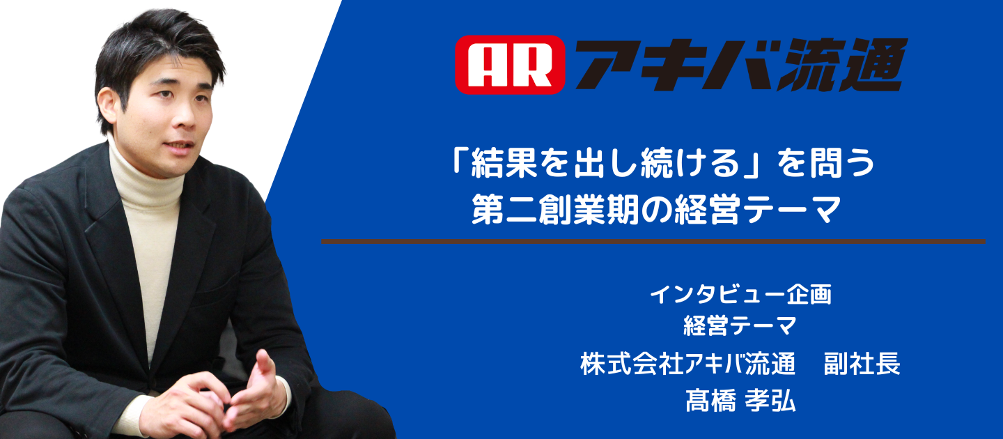 「結果を出し続ける」を問う第二創業期の経営テーマ