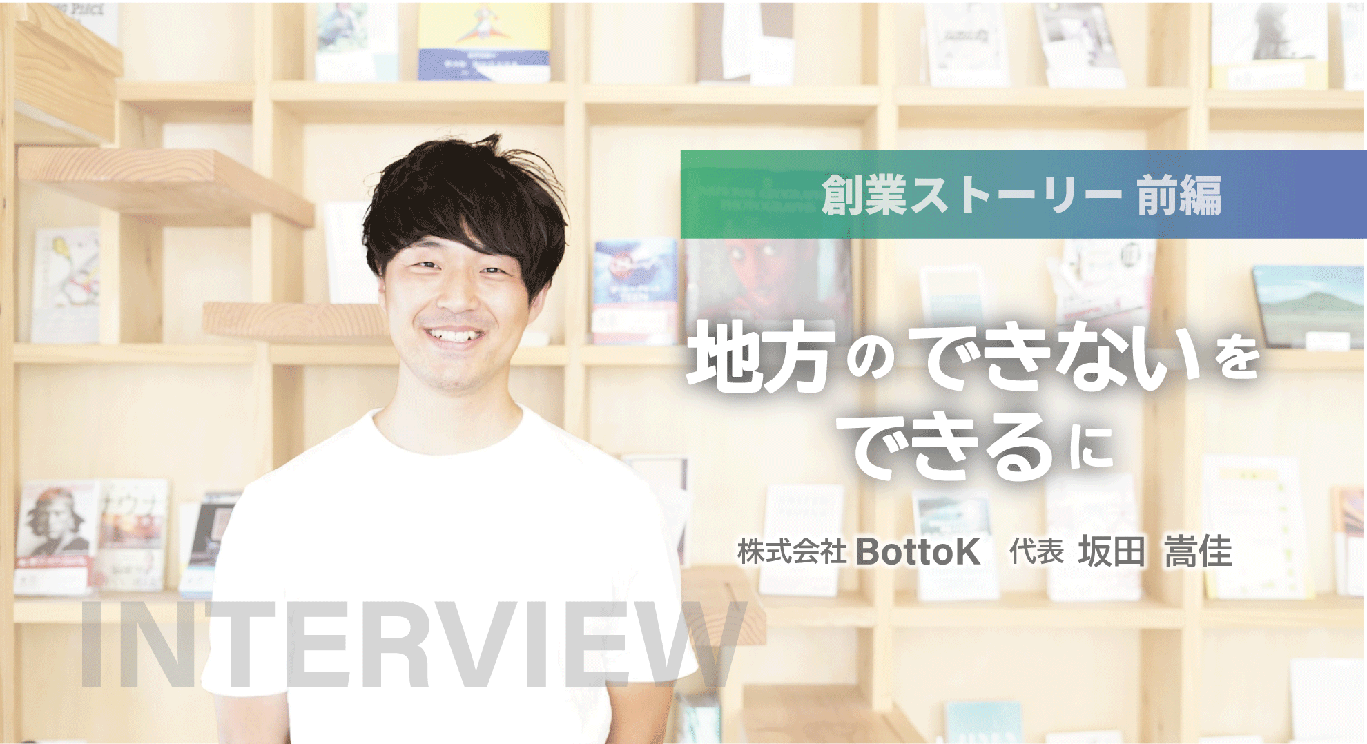 【代表インタビュー：前編】人材育成事業を通じ、人・地域が活性化する地方の未来へ。九州を一度離れた場所から振り返ってみた、地方の魅力と課題。