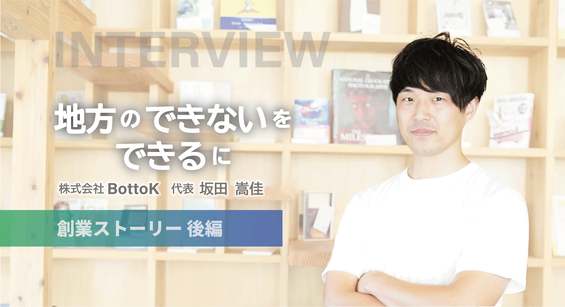 【代表インタビュー：後編】BottoKの軌跡、ともに創る地方の未来。眠る可能性を発掘し、活性化につながる挑戦を。