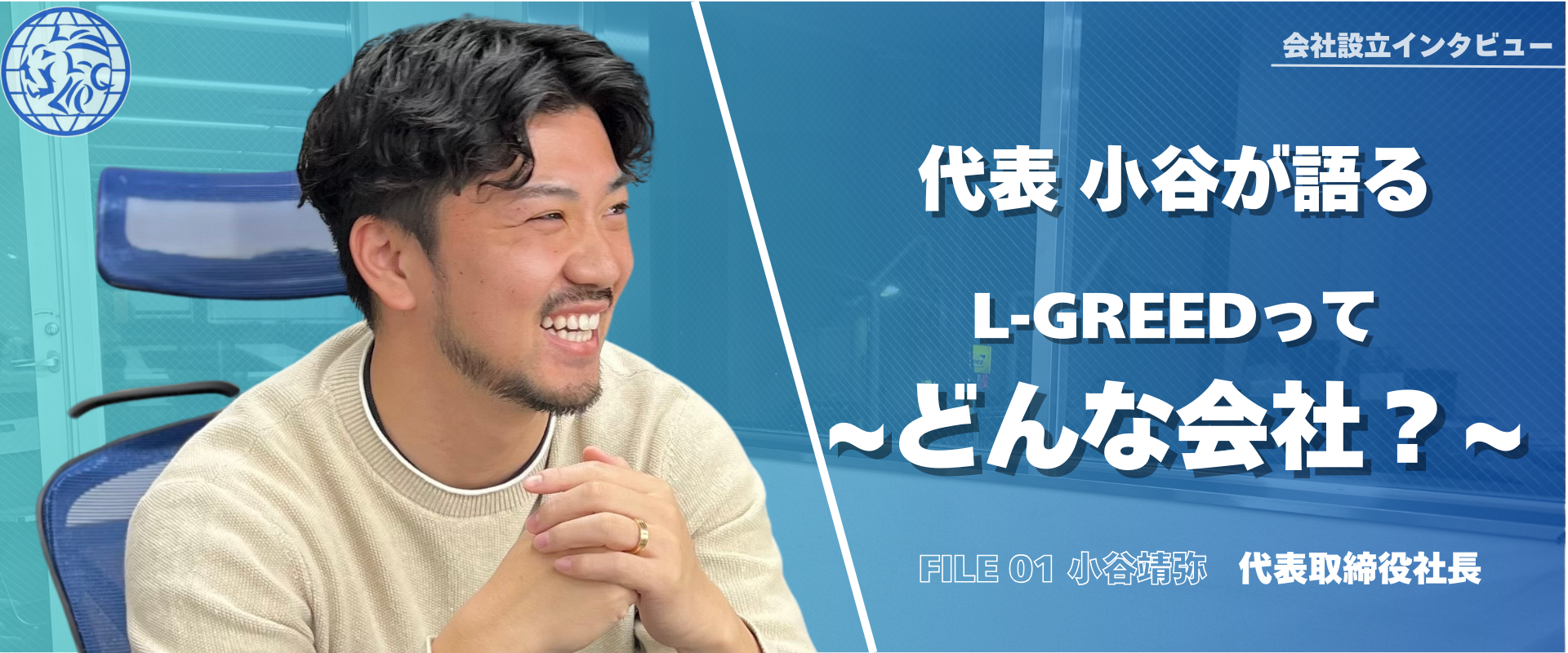 【代表インタビュー】L-GREEDってどんな会社？？