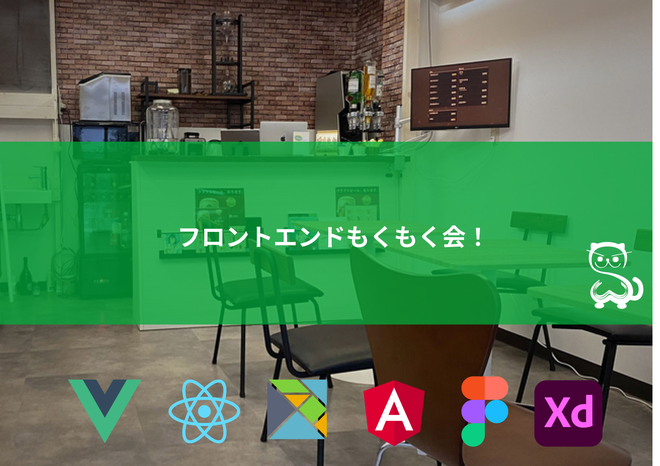 フロントエンドの勉強会(もくもく会)を開催しました！