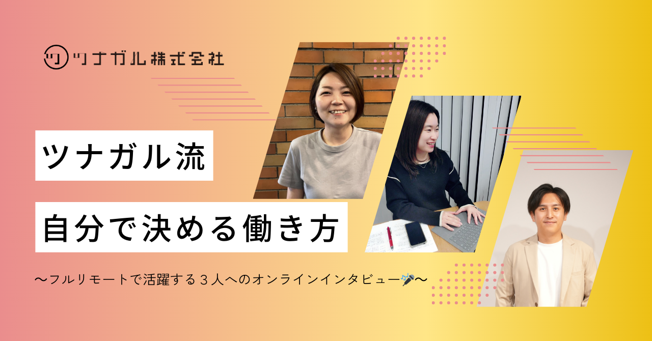 【人事ブログ#27】ツナガル流！"自分で決める"働き方