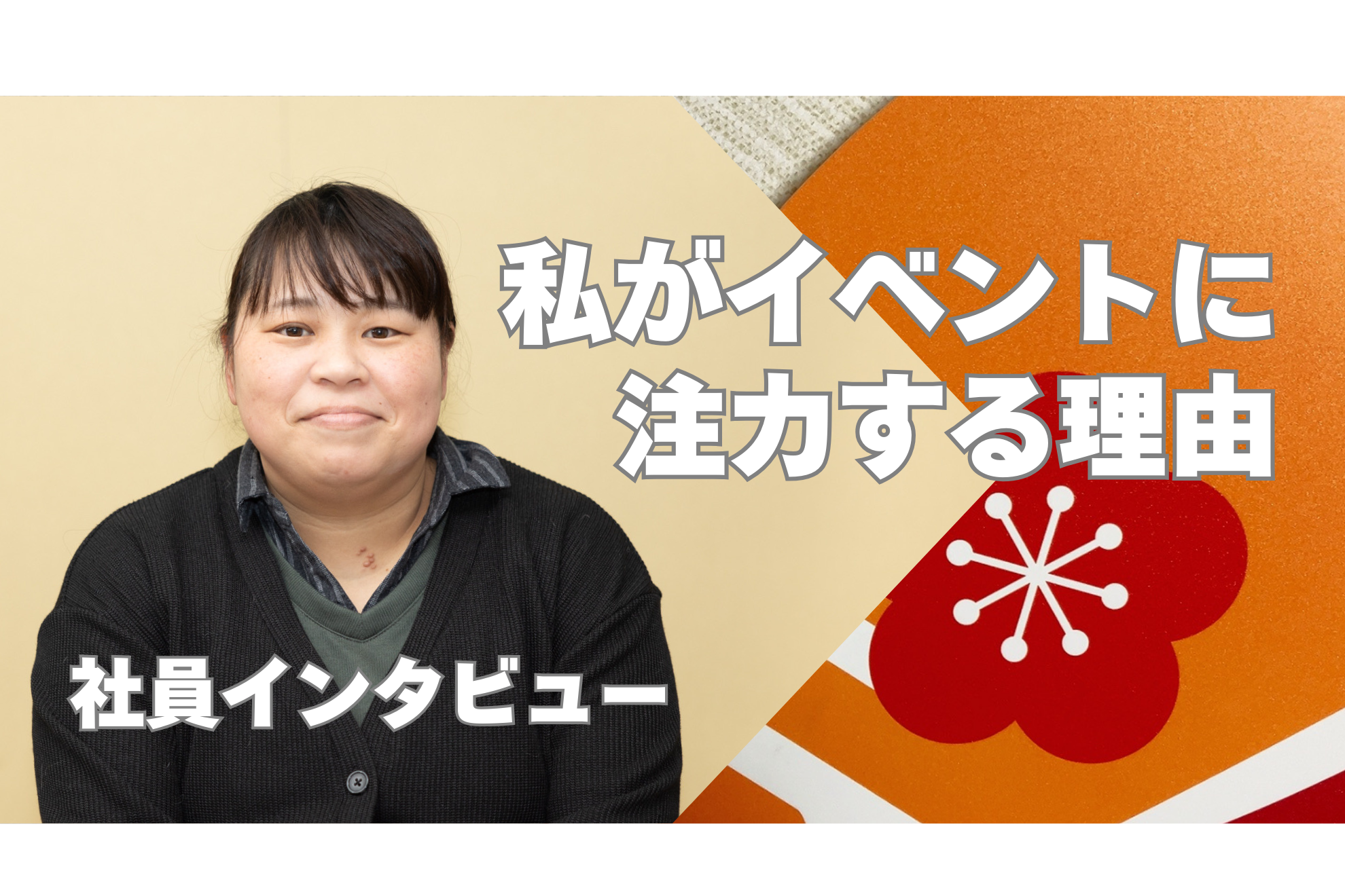 【社員インタビュー】「スマイルハウスだからこそ、ワクワクする暮らしの場を」『管理責任者/佐藤 美紀』