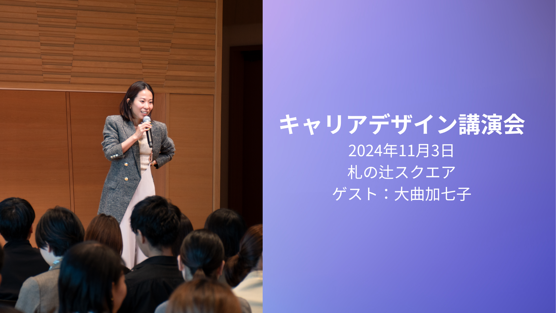 キャリアデザイン講演会に登壇しました。