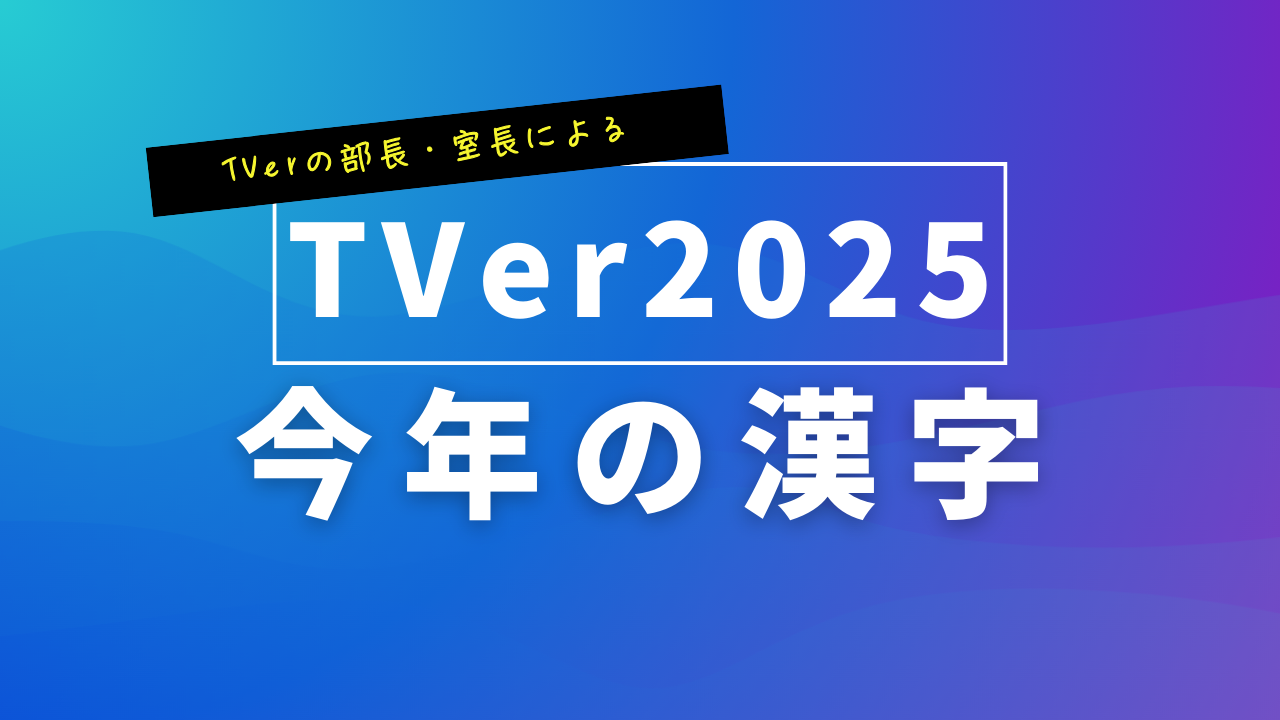 TVerの部長・室長による 今年の漢字