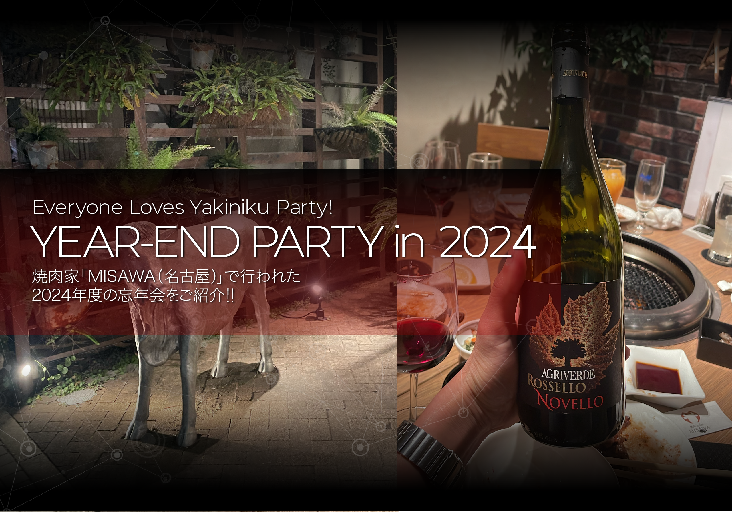 【食事会】＃4 AGENCIAの忘年会！！　in 2024