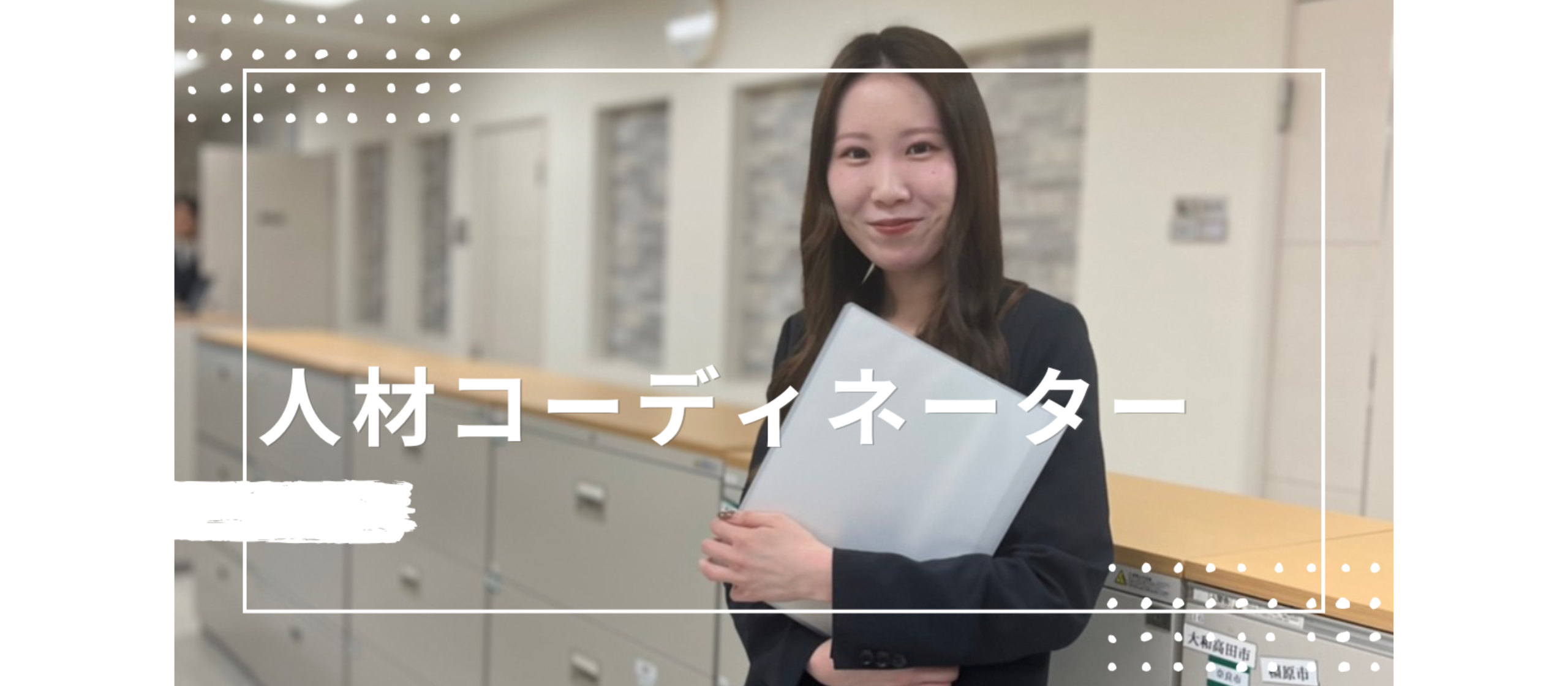 【人材コーディネーター】池松あすかさん