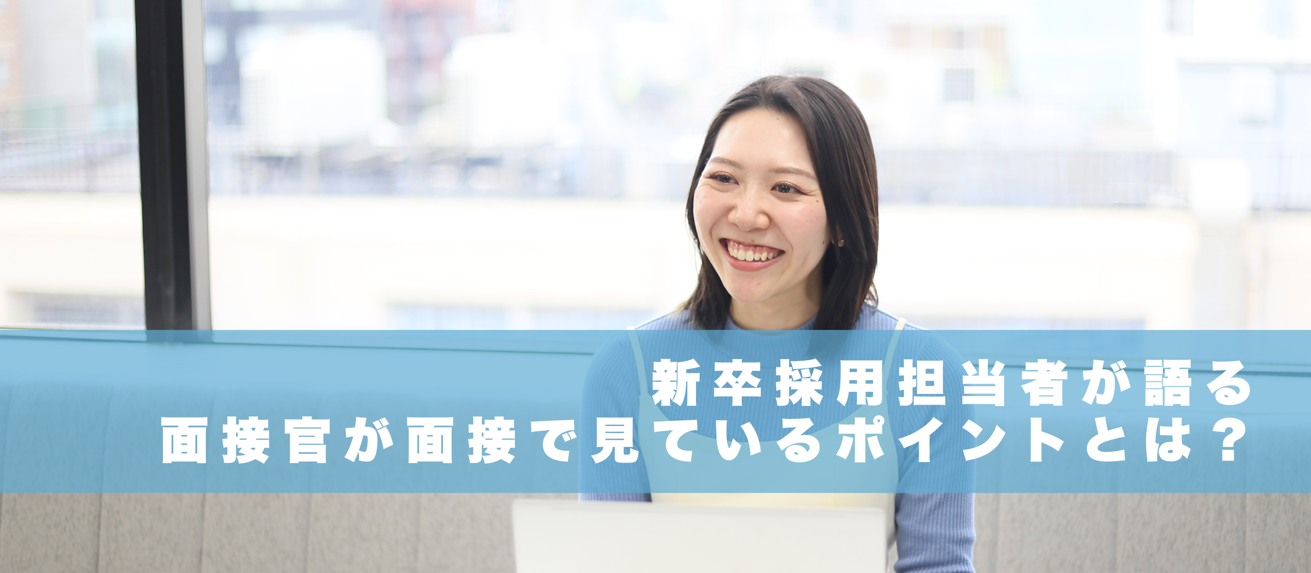 新卒採用担当者が語る面接官が面接で見ているポイントとは？