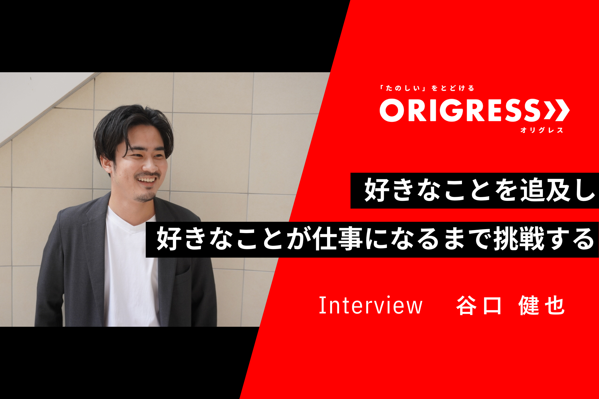 【チーフインタビュー】好きなことを追及し好きなことが仕事になるまで挑戦する！