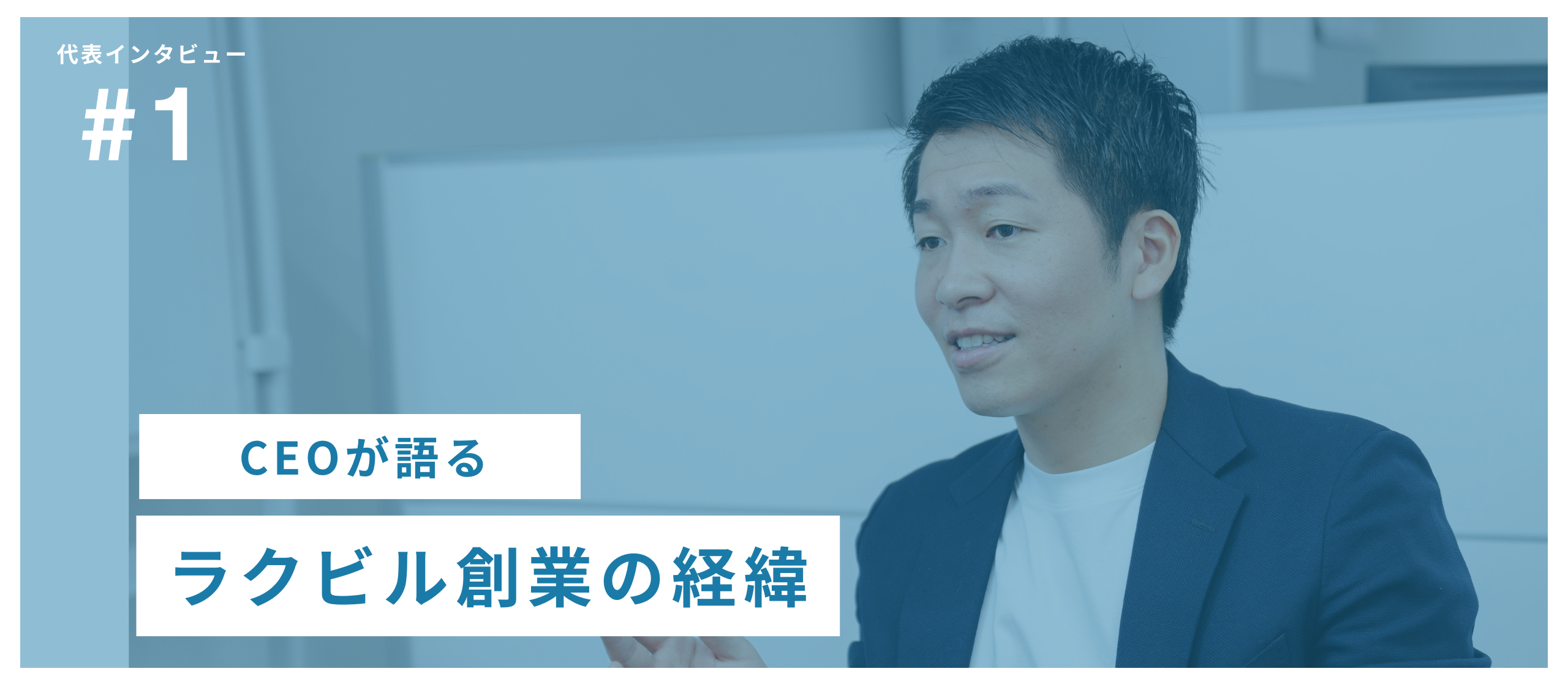 ラクビルCEOが語る！何で起業したの？