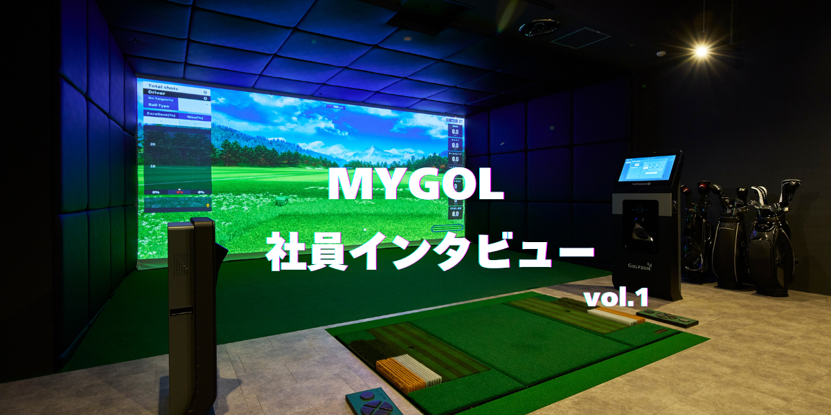 マイゴル社員紹介