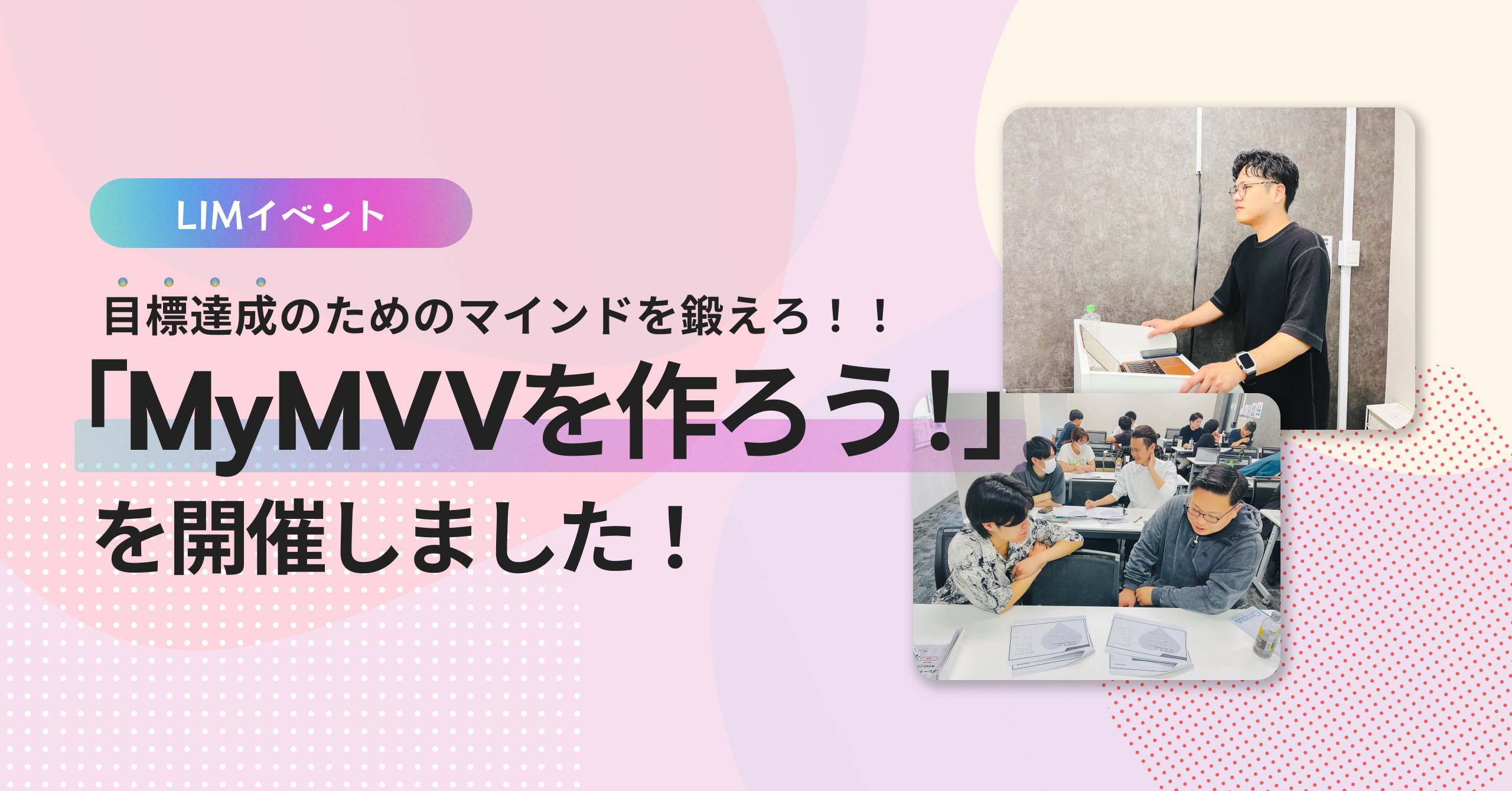 【LIMレポ！Vol.15】「MyMVVを作ろう！」開催！目標達成に必要なマインドとは？@新宿