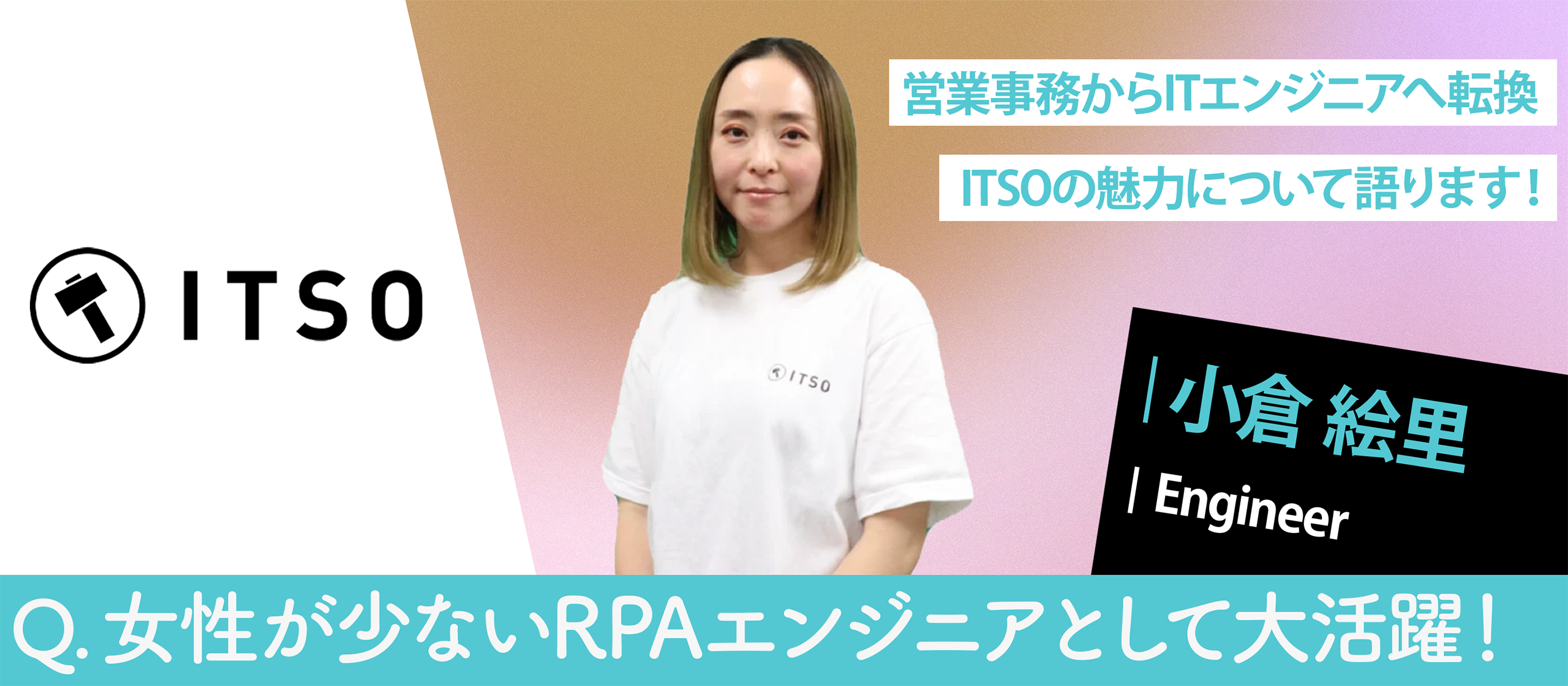 異業種から運命を感じて入社したITSO、求職者を惹きつける魅力とは？