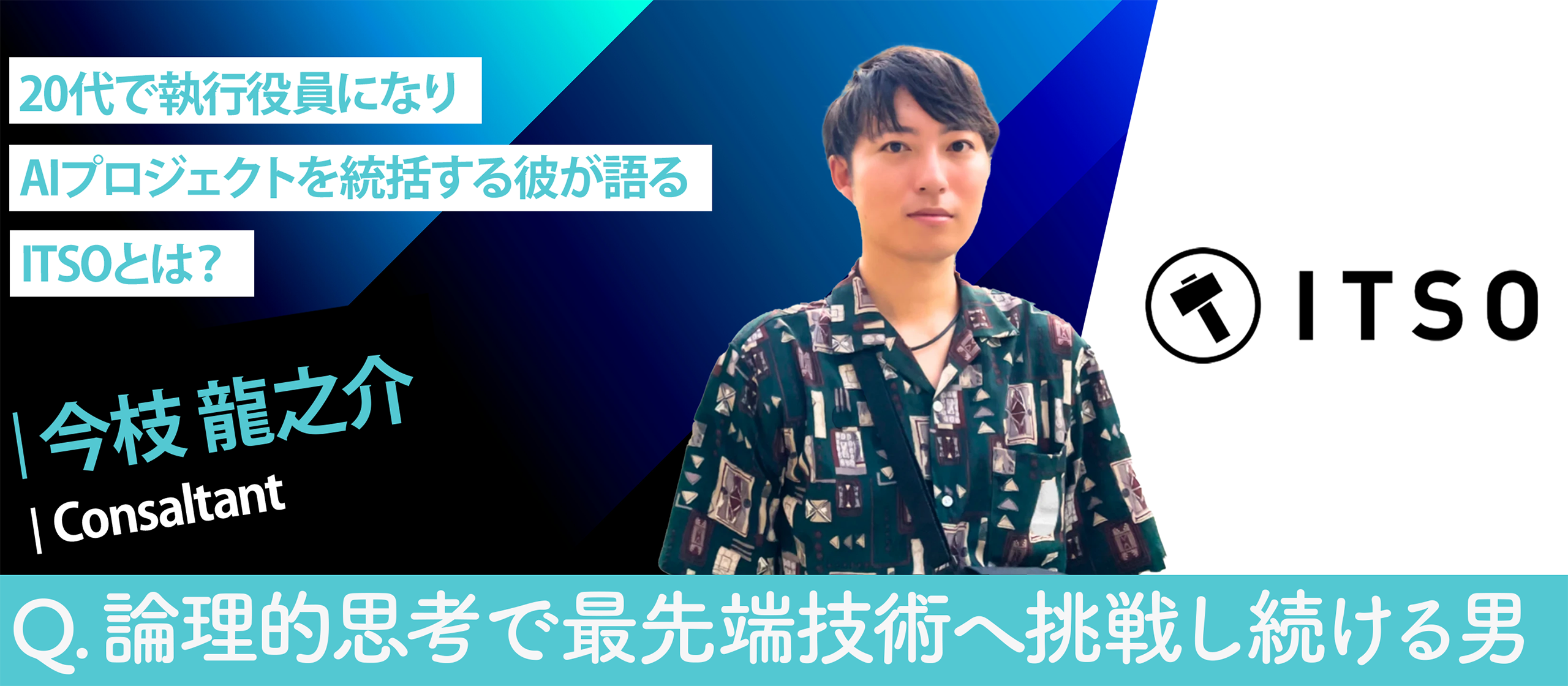 ITSOならではのカルチャーとは？最先端のITソリューションを通じてスキルアップできる環境が魅力
