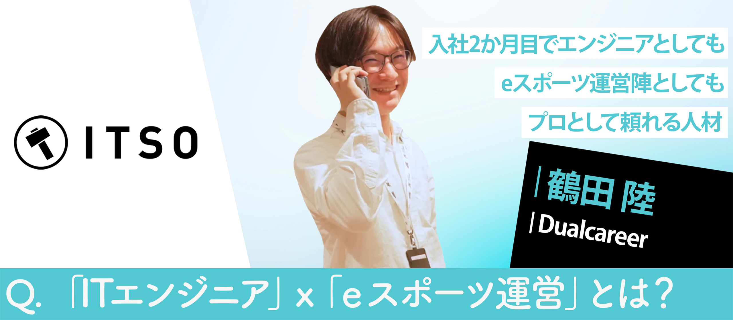 これまでのプログラミング技術を活かしながら夢だったeスポーツの世界での新たな挑戦。「デュアルキャリア」という選択とは？