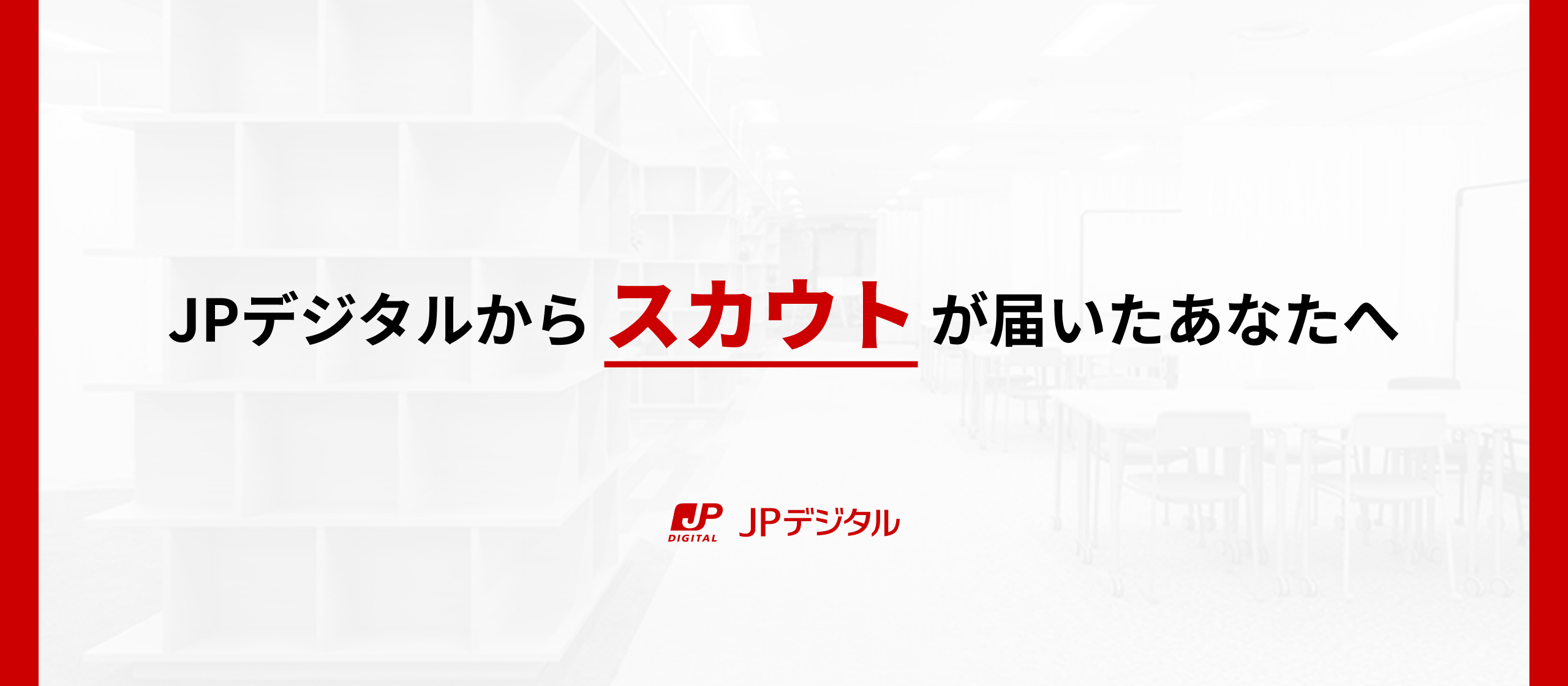 JPデジタルからWantedlyスカウトが届いたあなたへ