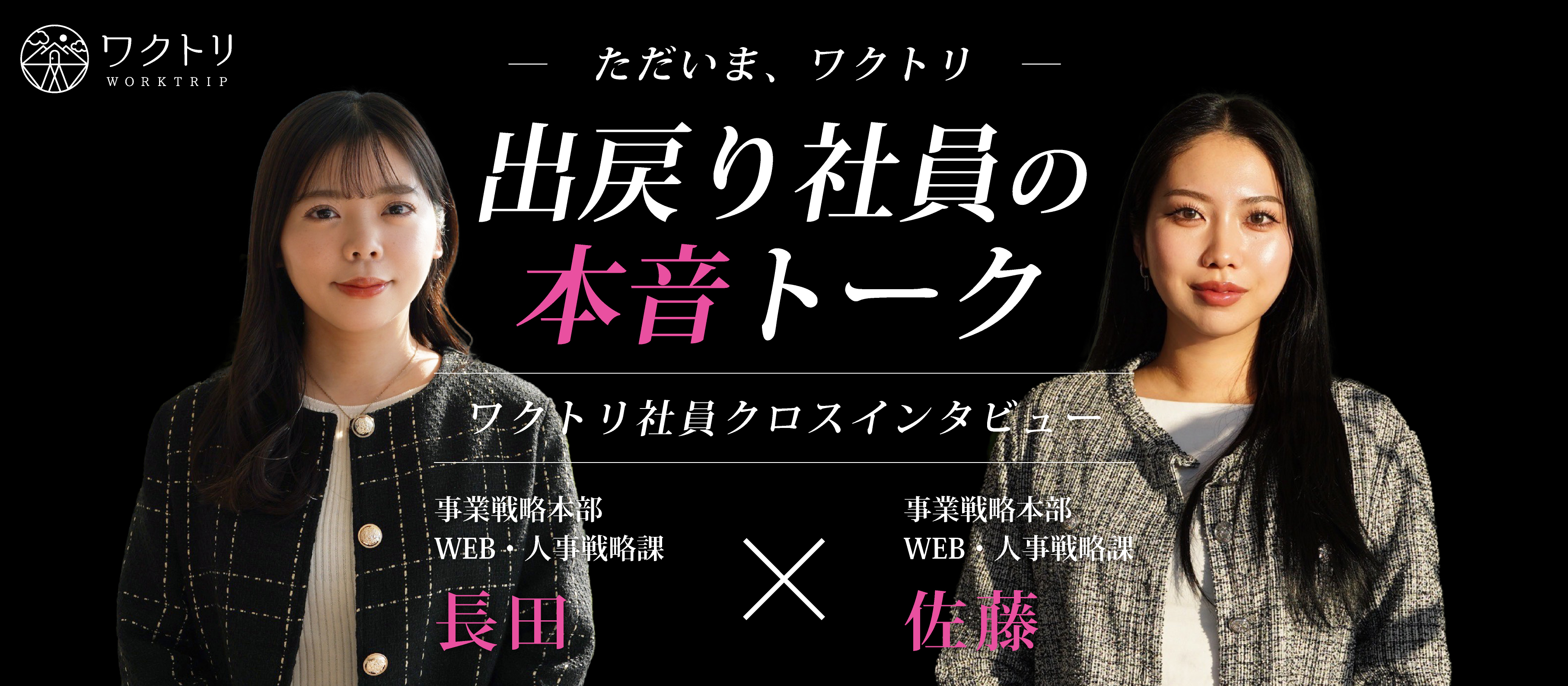 《社員対談》出戻り社員のリアルトーク。私たちがなぜワクトリに戻ってきたのかお話します！