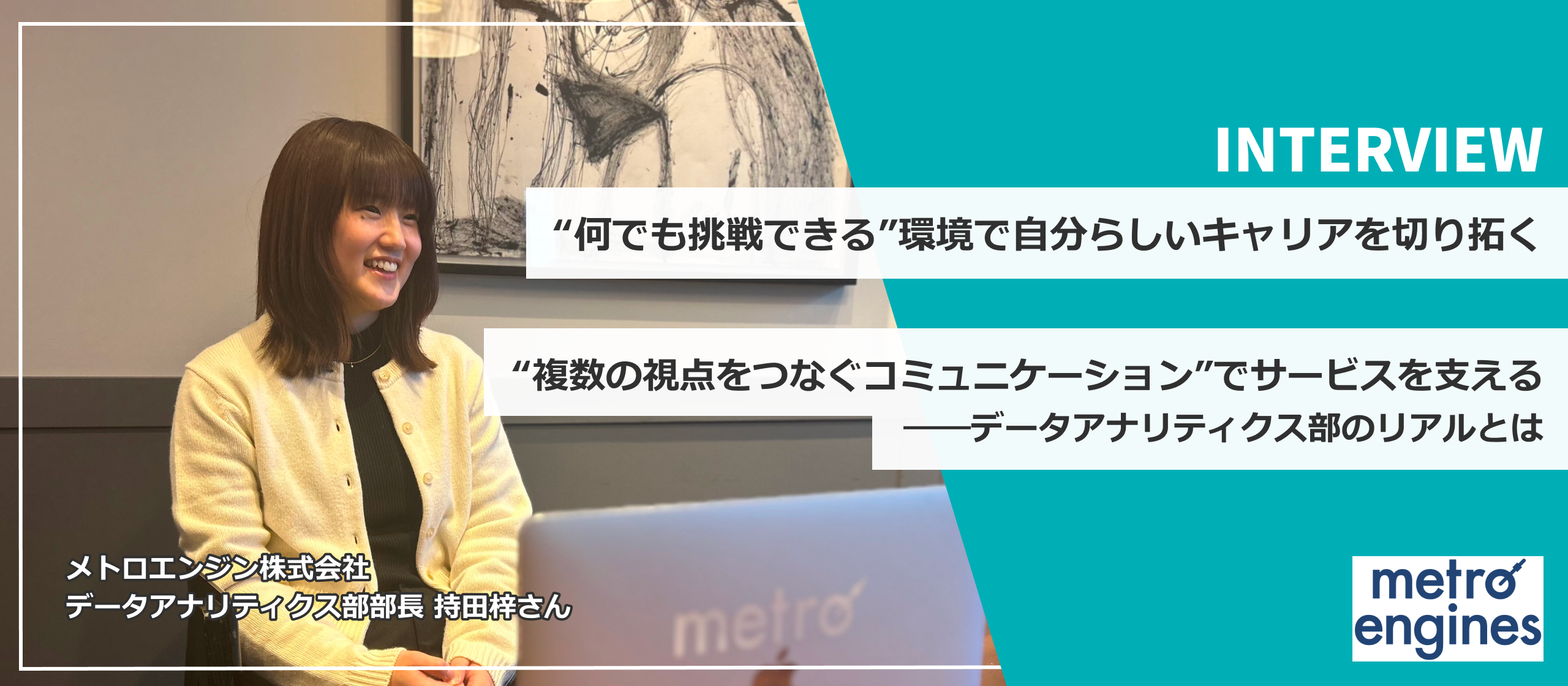 “何でも挑戦できる”環境で、自分らしいキャリアを切り拓く――“複数の視点をつなぐコミュニケーション”でサービスを支えるデータアナリティクス部のリアルとは