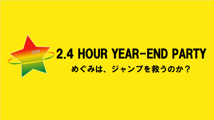 あの夏の風物詩をオマージュ！？今回のジャンプ忘年会もすごかった！！