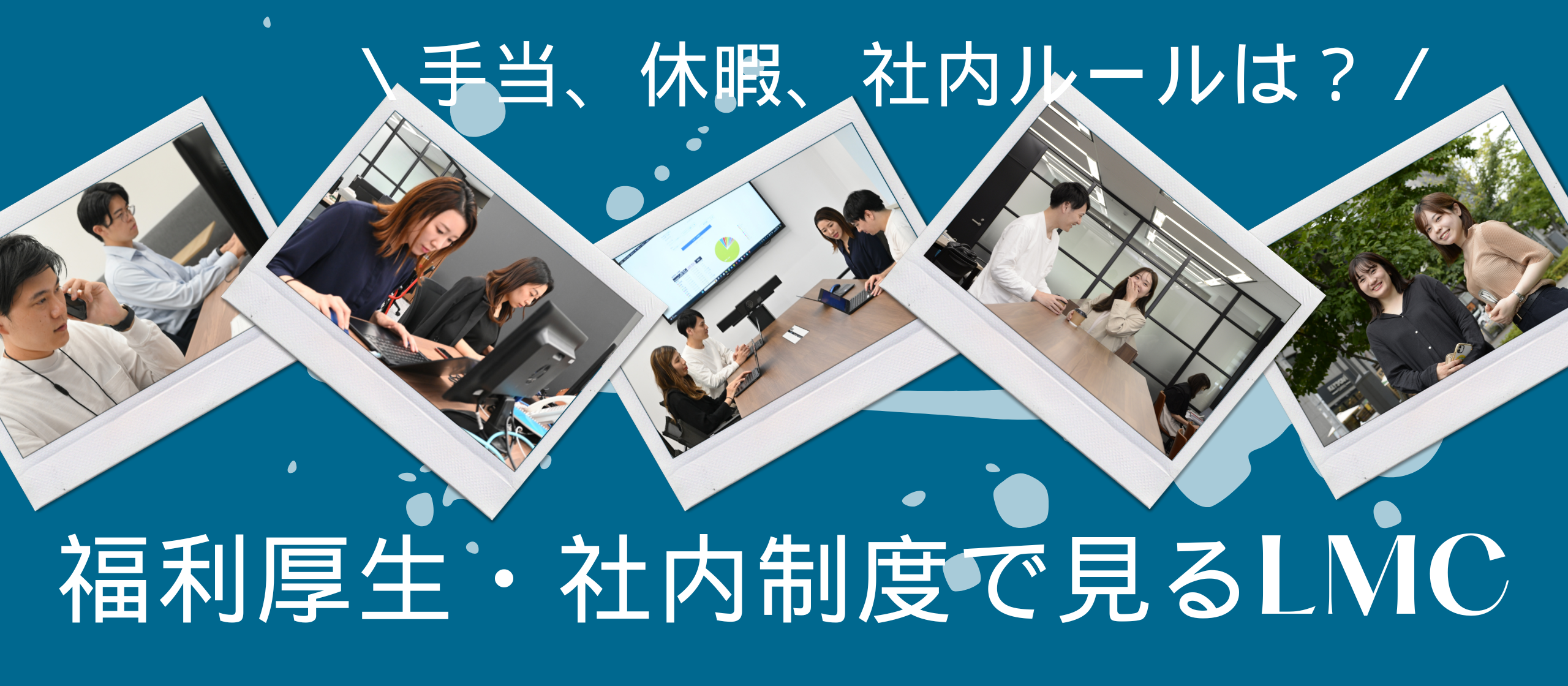 【福利厚生・社内制度で見るLMC】手当、休暇、社内ルールをご紹介！
