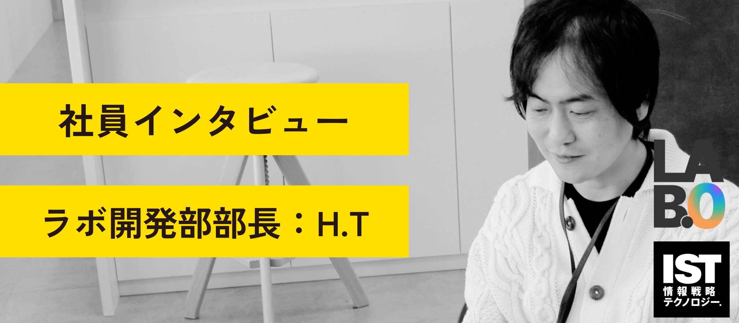 【社員インタビュー】 「失敗を恐れない組織」H.T部長が語る情報戦略テクノロジーの働きやすさ