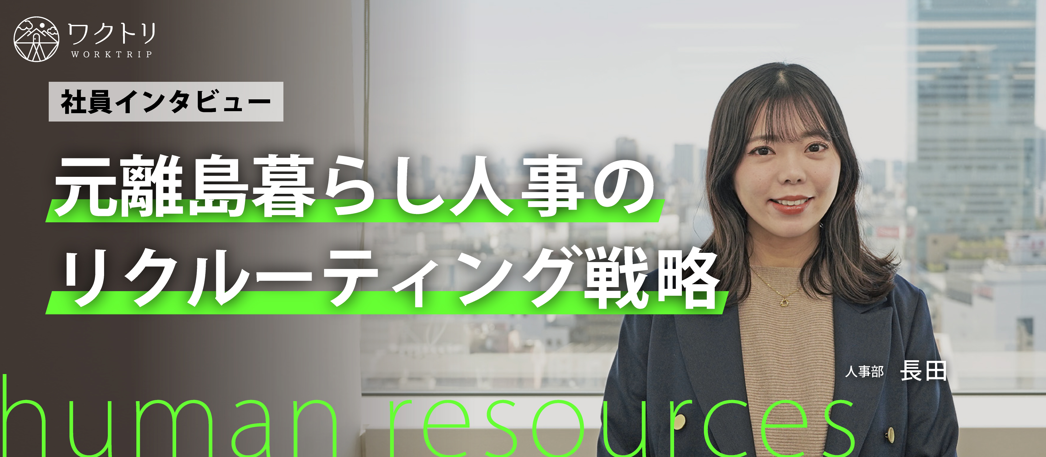 《社員インタビュー》社会人スキル０からのスタート｜ワクトリ人事が今伝えたい想いとは