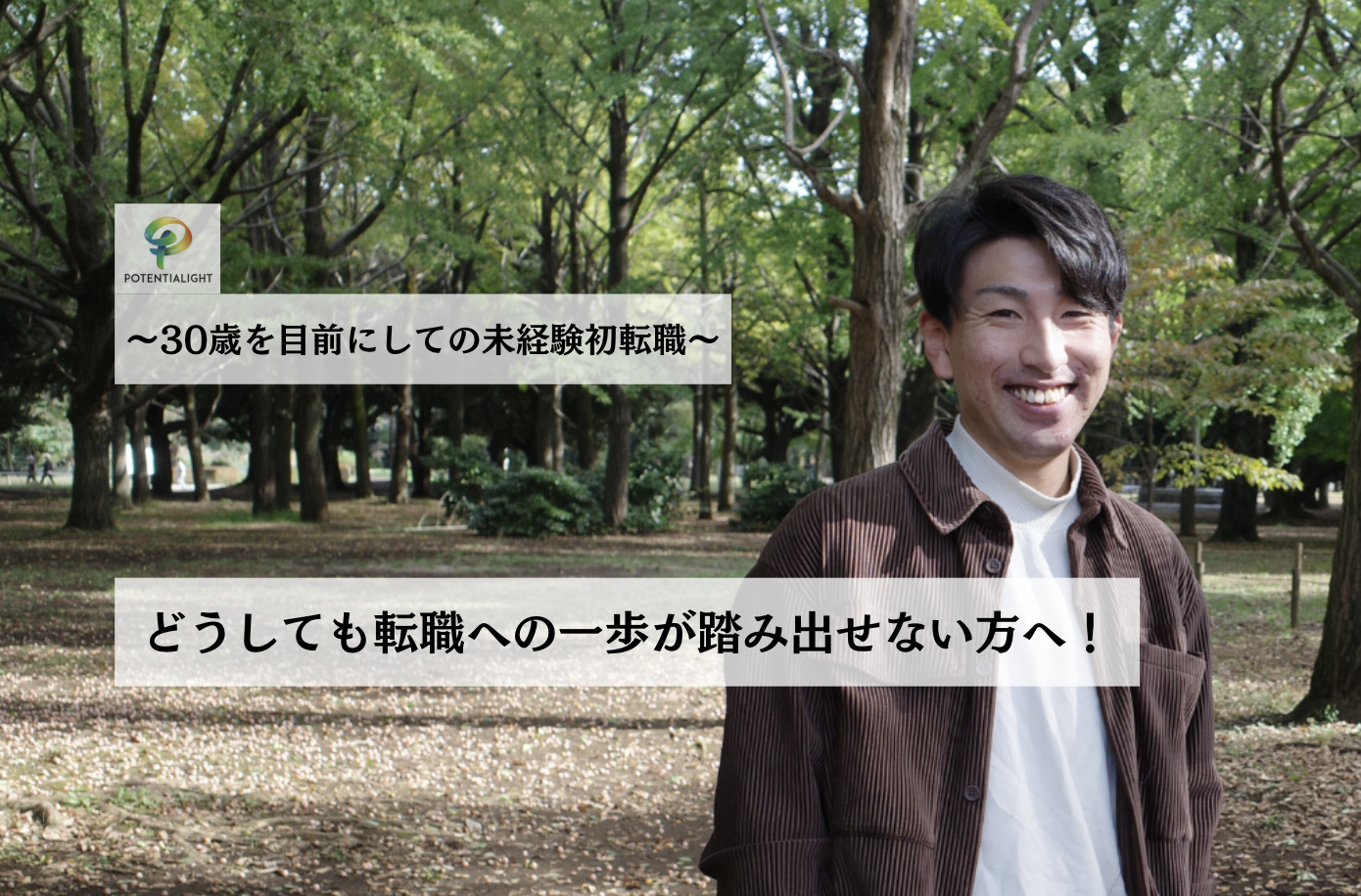 〜30歳を目前にしての未経験初転職〜　どうしても転職への一歩が踏み出せない方へ！