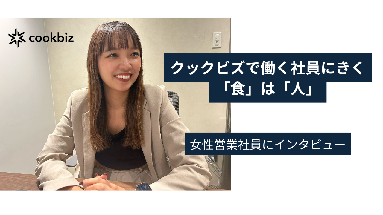 【社員インタビュー】クックビズで働きながら感じる「食」は「人」