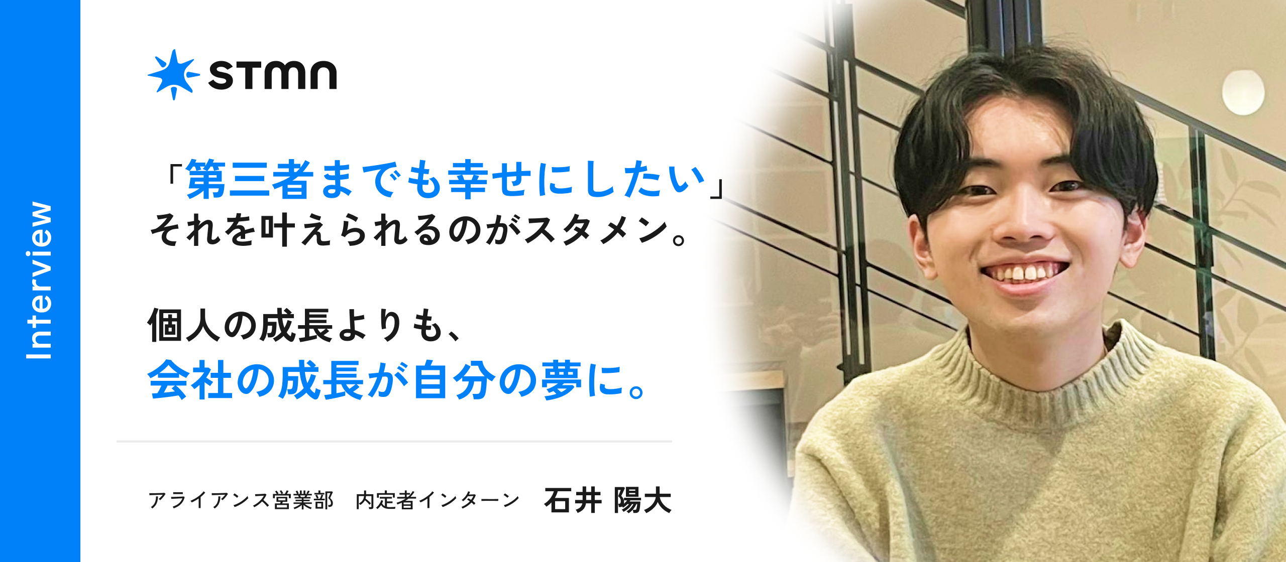 【学生必見】内定者インターンって何してるの？スタメンの魅力と今後の目標とは。