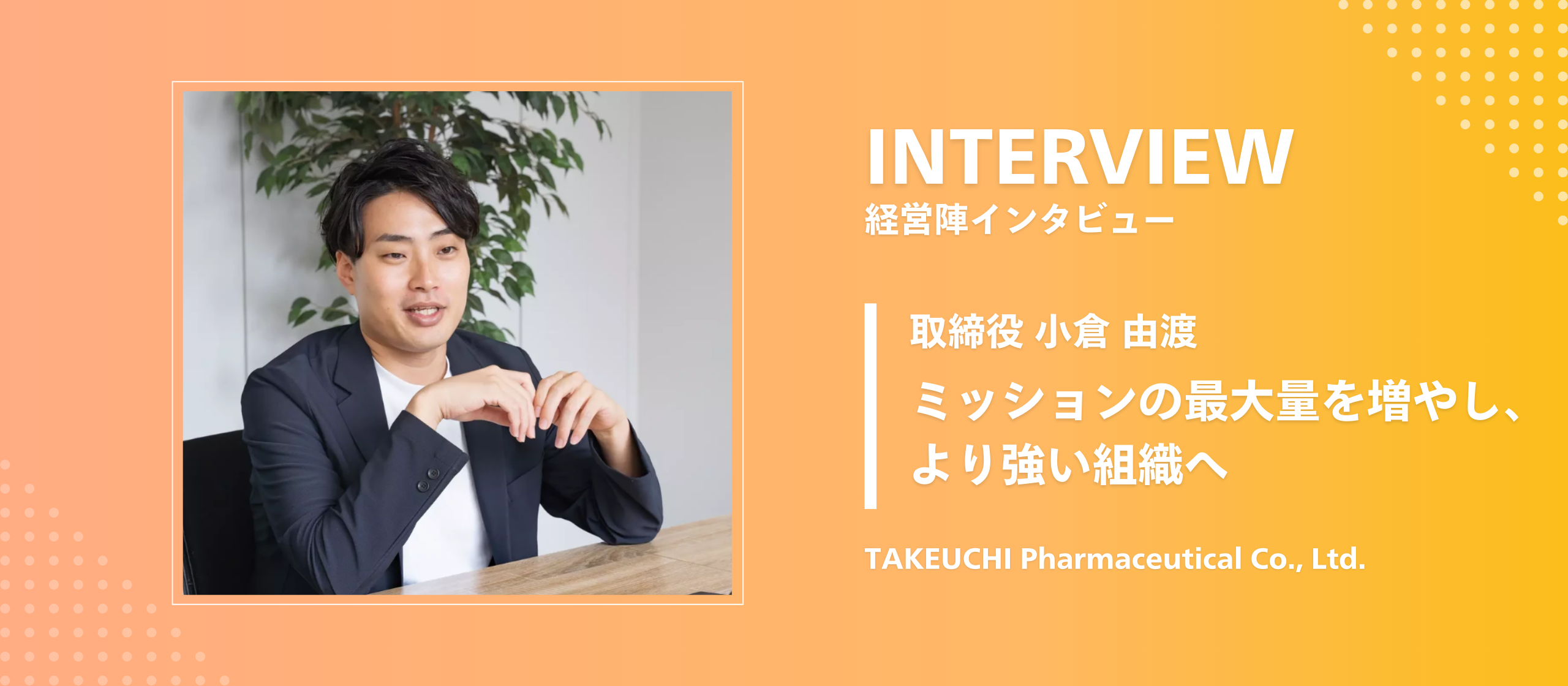 【取締役インタビュー】頼られる存在を目指し続け、選んだ道。自身と社員と会社の成長を繋げることでミッションの最大量を増やし、より強い組織へ
