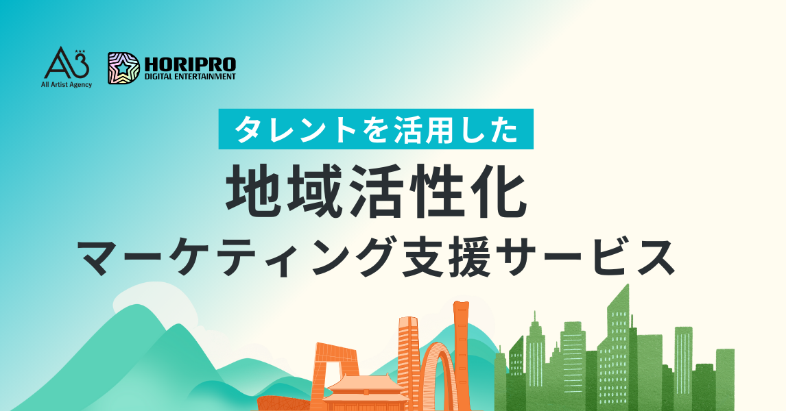 自治体向けに「タレントを活用した地域活性化マーケティング支援サービス」をエイスリーとホリプロデジタルが共同で提供開始
