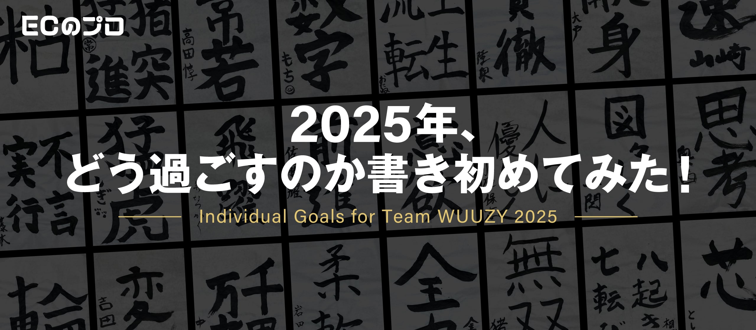 【社内イベント】2025年、あなたはどう過ごしますか？