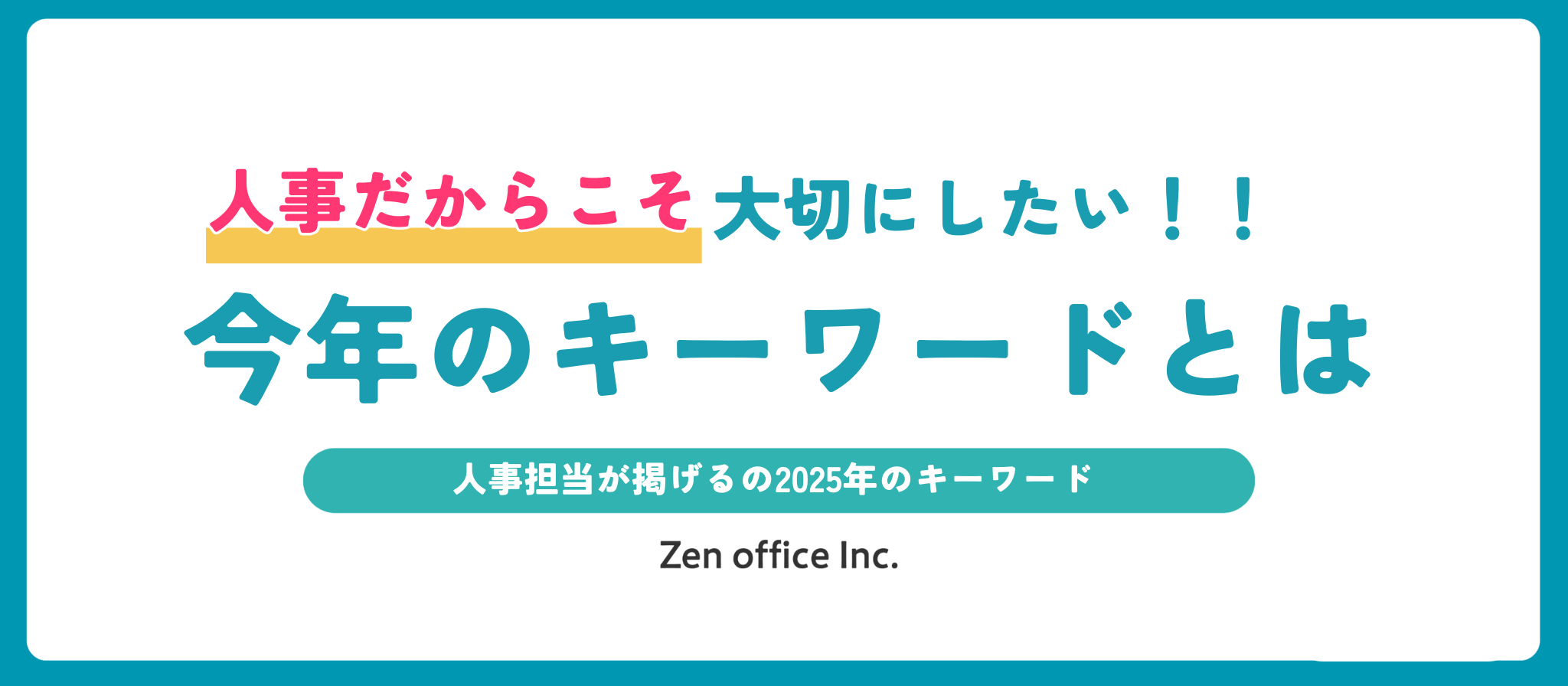 今年「2025年」のキーワードとは