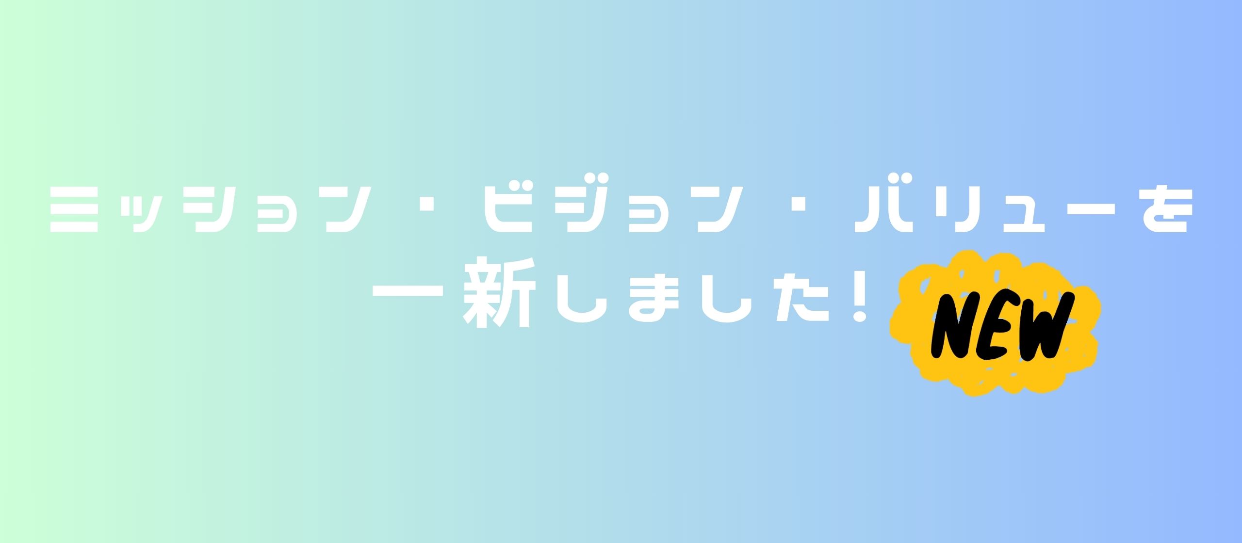 ミッション・ビジョン・バリューを一新しました。