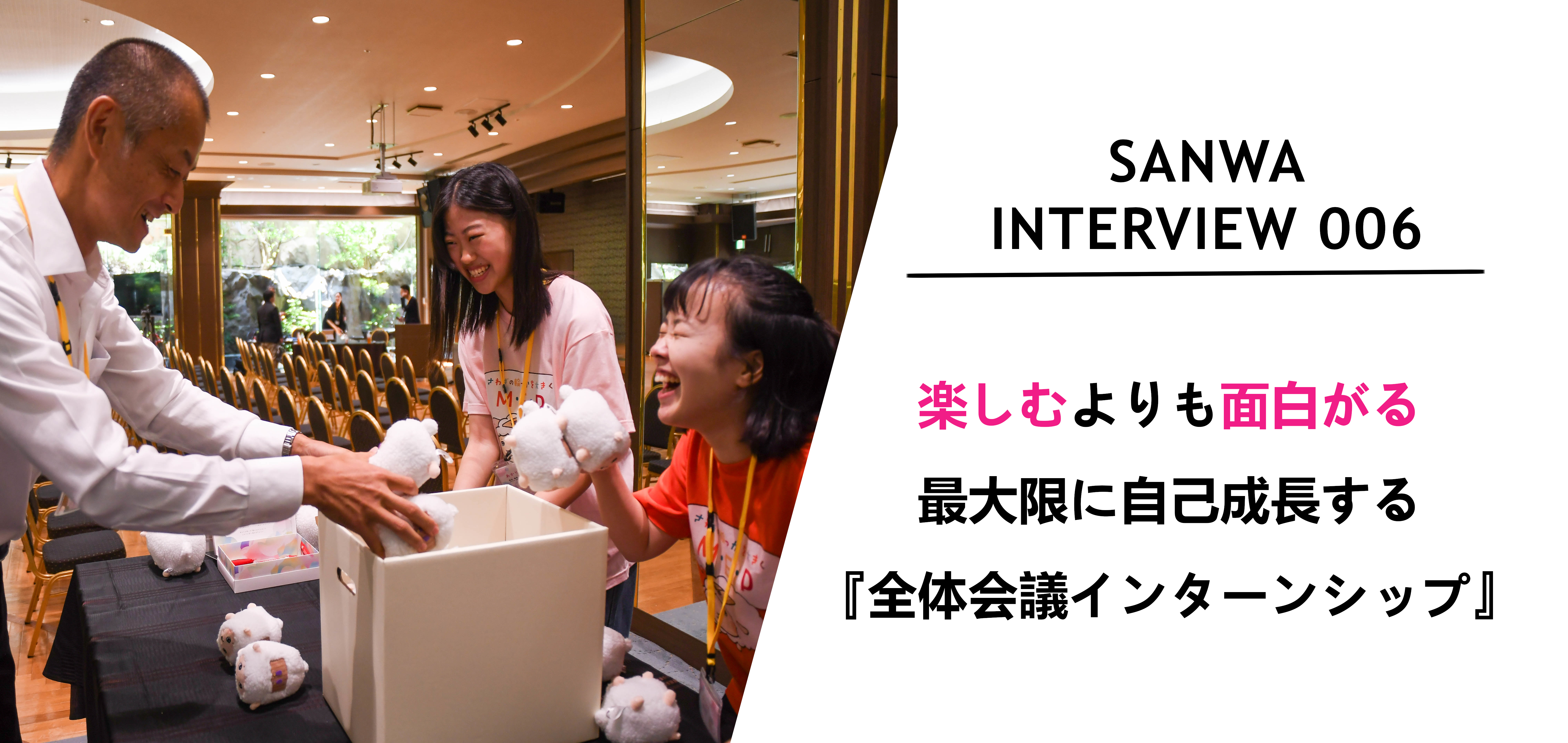 最大限に自己成長する「全体会議インターンシップ」