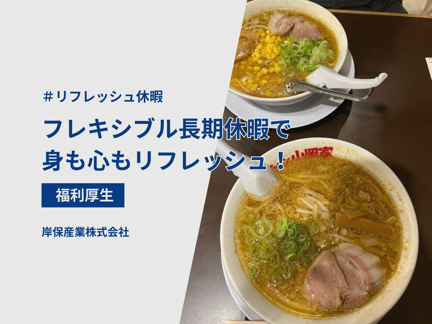 リフレッシュ休暇　岸保社員はどう活用しているのか聞いてみた！　その１