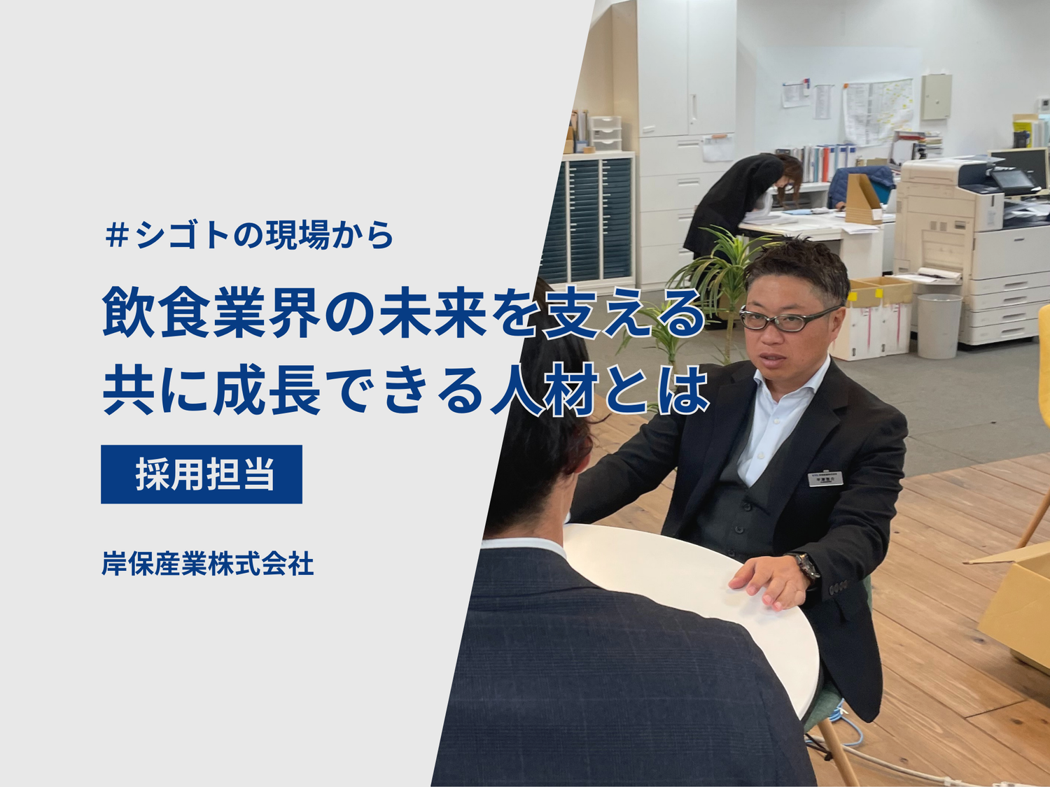 飲食業界の未来を共に支える　―岸保産業が求めるともに成長できる仲間とは