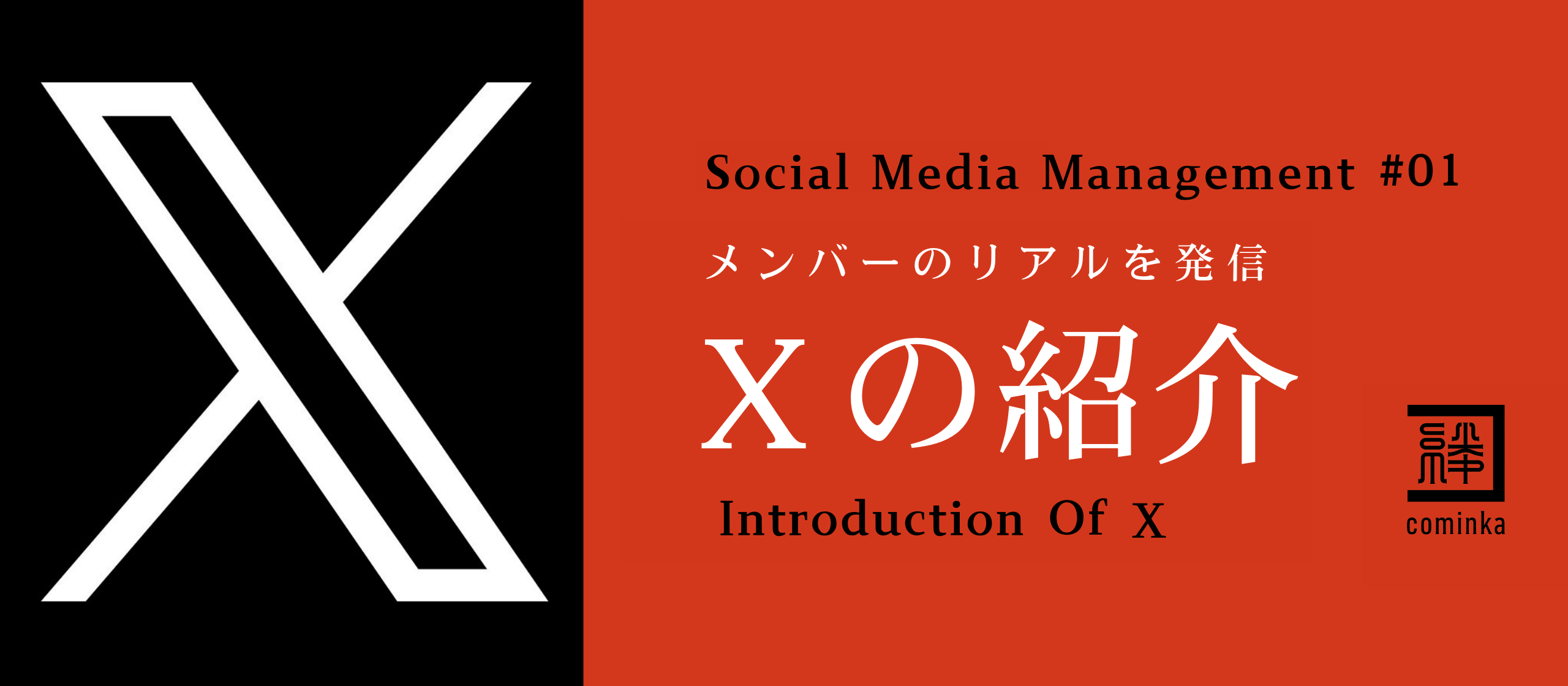 【メンバーのリアルを発信します】Xアカウントの紹介！