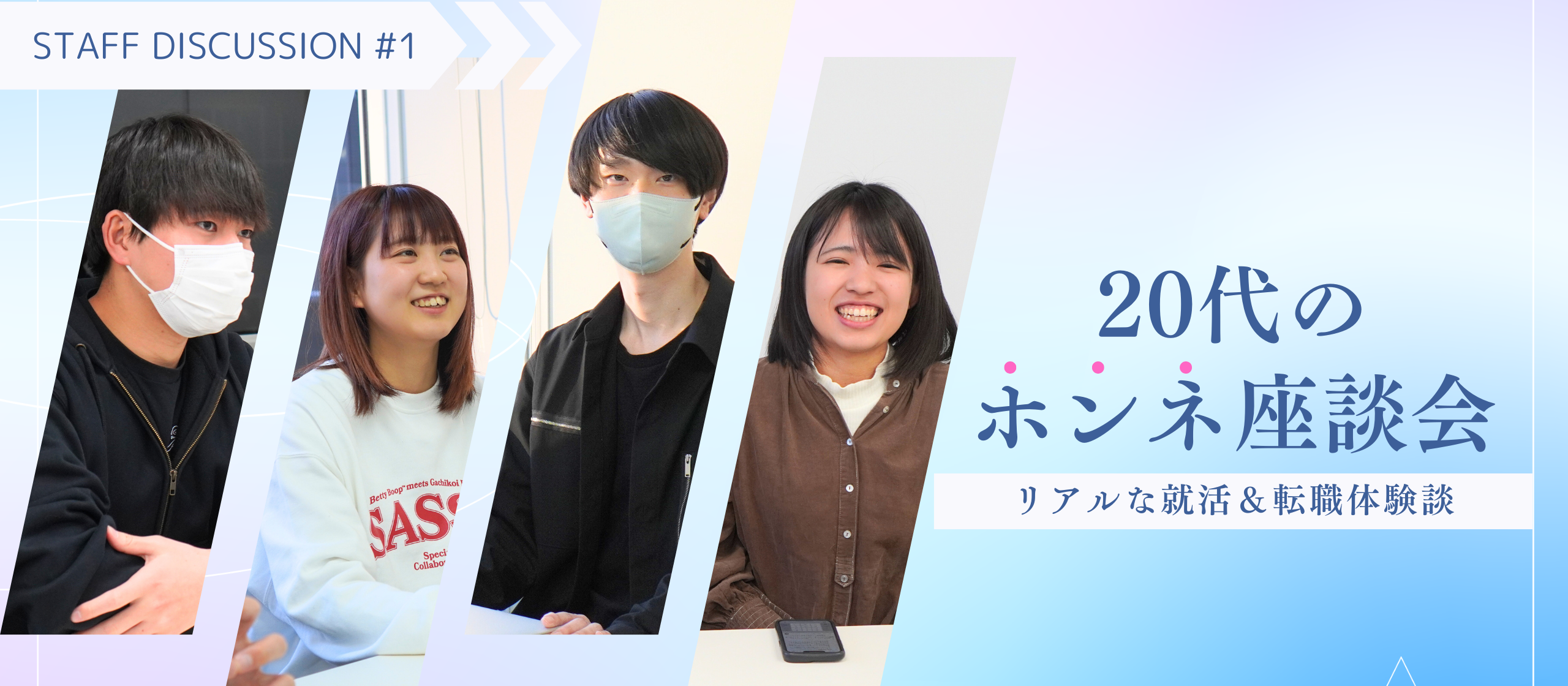 【20代のホンネ座談会】未経験から映像業界へ～若手社員のリアルな就活＆転職体験談～
