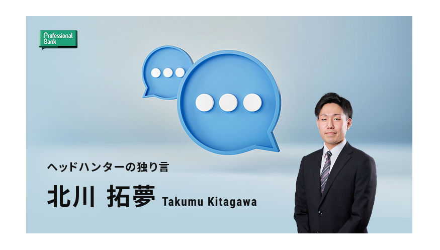 【ヘッドハンターの独り言】偉人の言葉から学ぶ