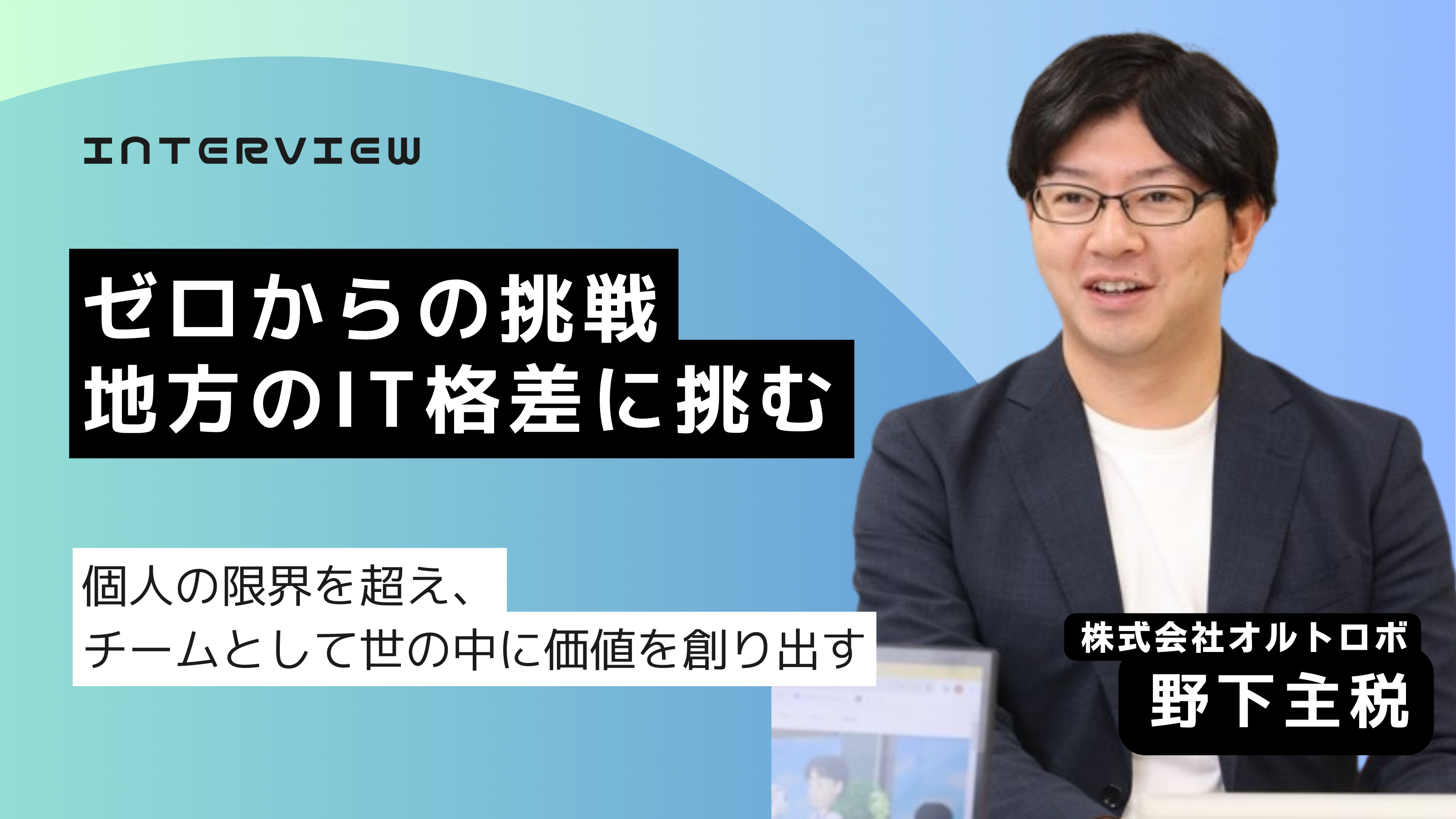 【社長インタビュー前編】ゼロからの挑戦！オルトロボ創業の背景と想いに迫る