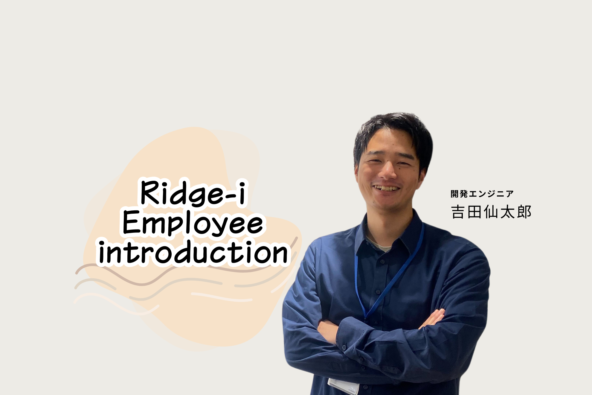 【社員紹介vol.5～開発エンジニア 吉田仙太郎さんインタビュー～】