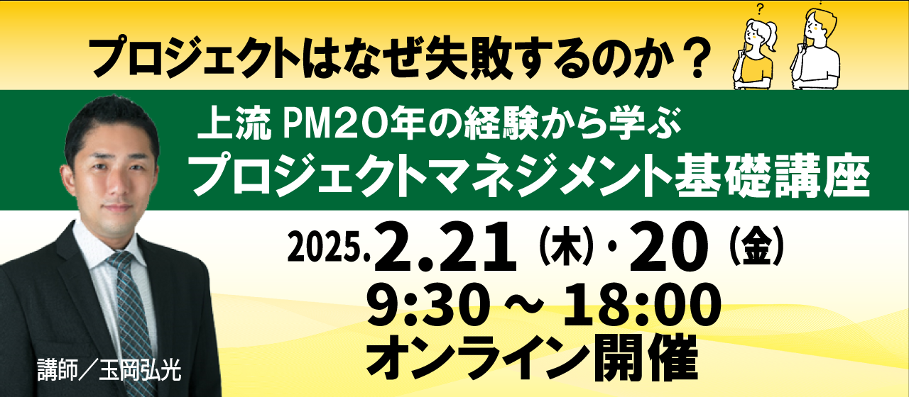 2月開催「プロジェクトマネジメント基礎講座」