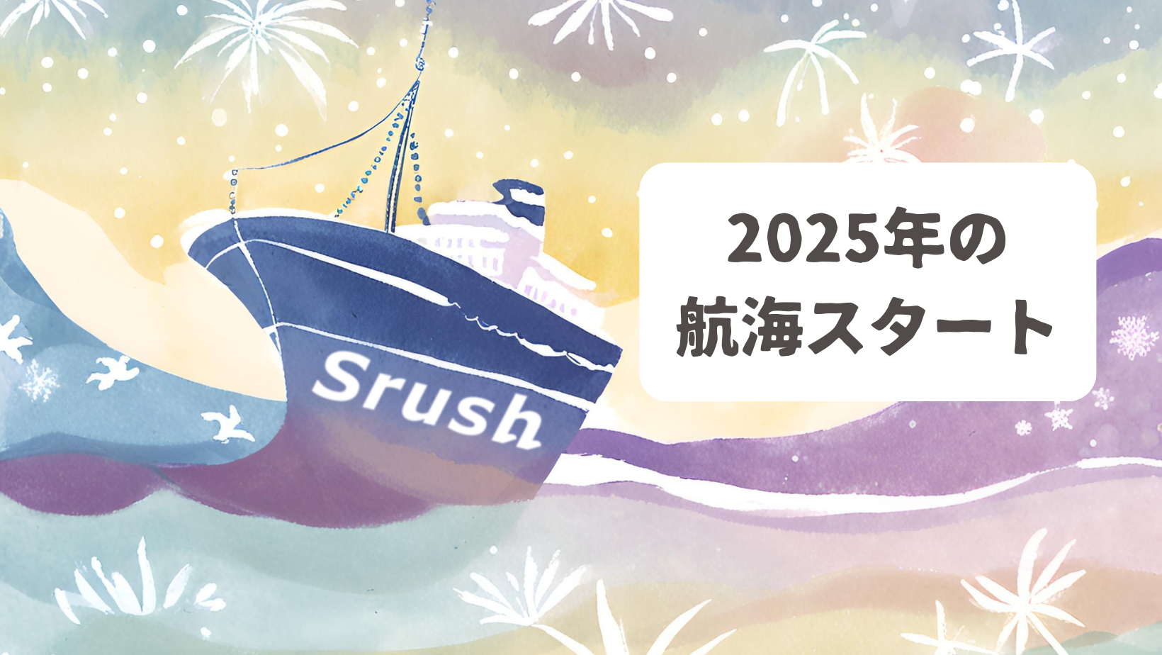 【Srush】2025年の航海スタート！全員でご祈祷を受けてきました！！